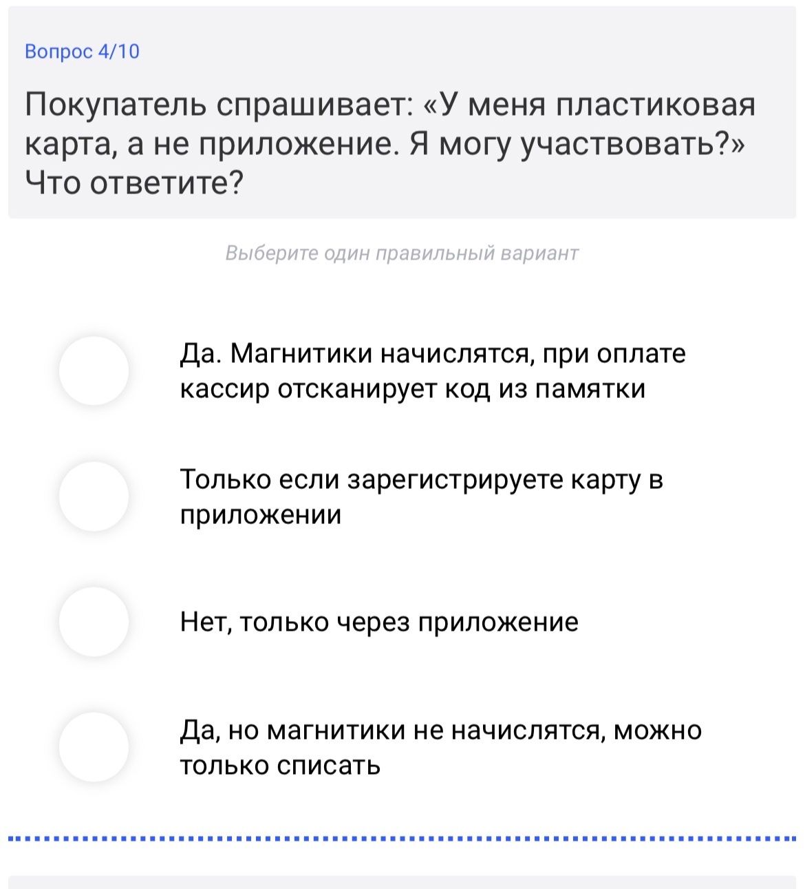 Фото задания: Вопрос 4/10. Покупатель спрашивает: «У меня пластиковая карта, а не приложение. Я могу участвовать?» Что ответите? Выберите…