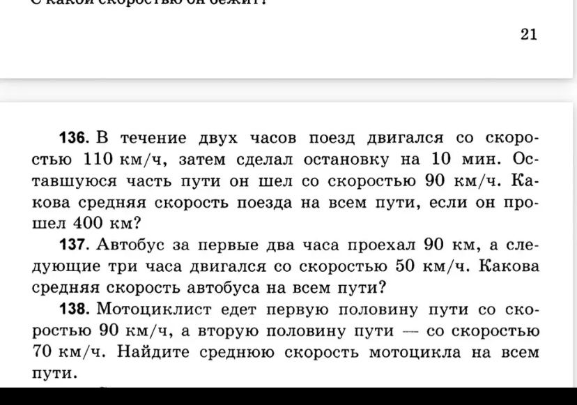 Фото задания: 138. Мотоциклист едет первую половину пути со скоростью 90 км/ч, а вторую половину пути — со скоростью 70 км/ч. Найдите…