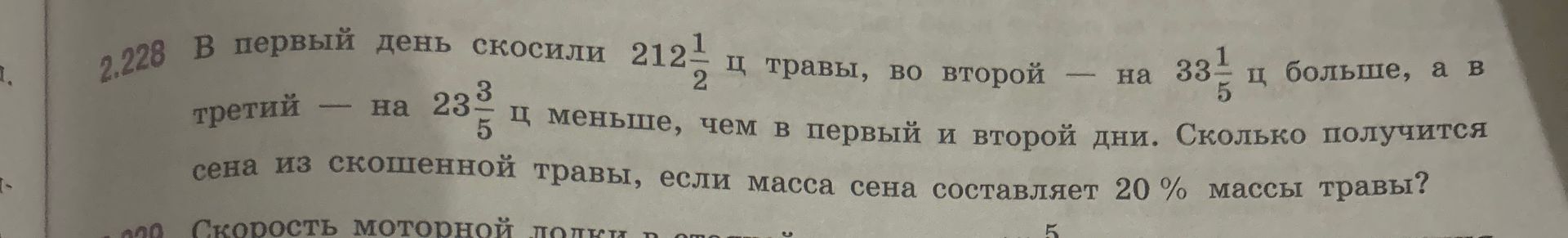 Фото задания: 2.228. В первый день скосили 212 1/2 ц травы, во второй — на 33 1/5 ц больше, а в третий — на 23 3/5 ц меньше, чем в первый и…