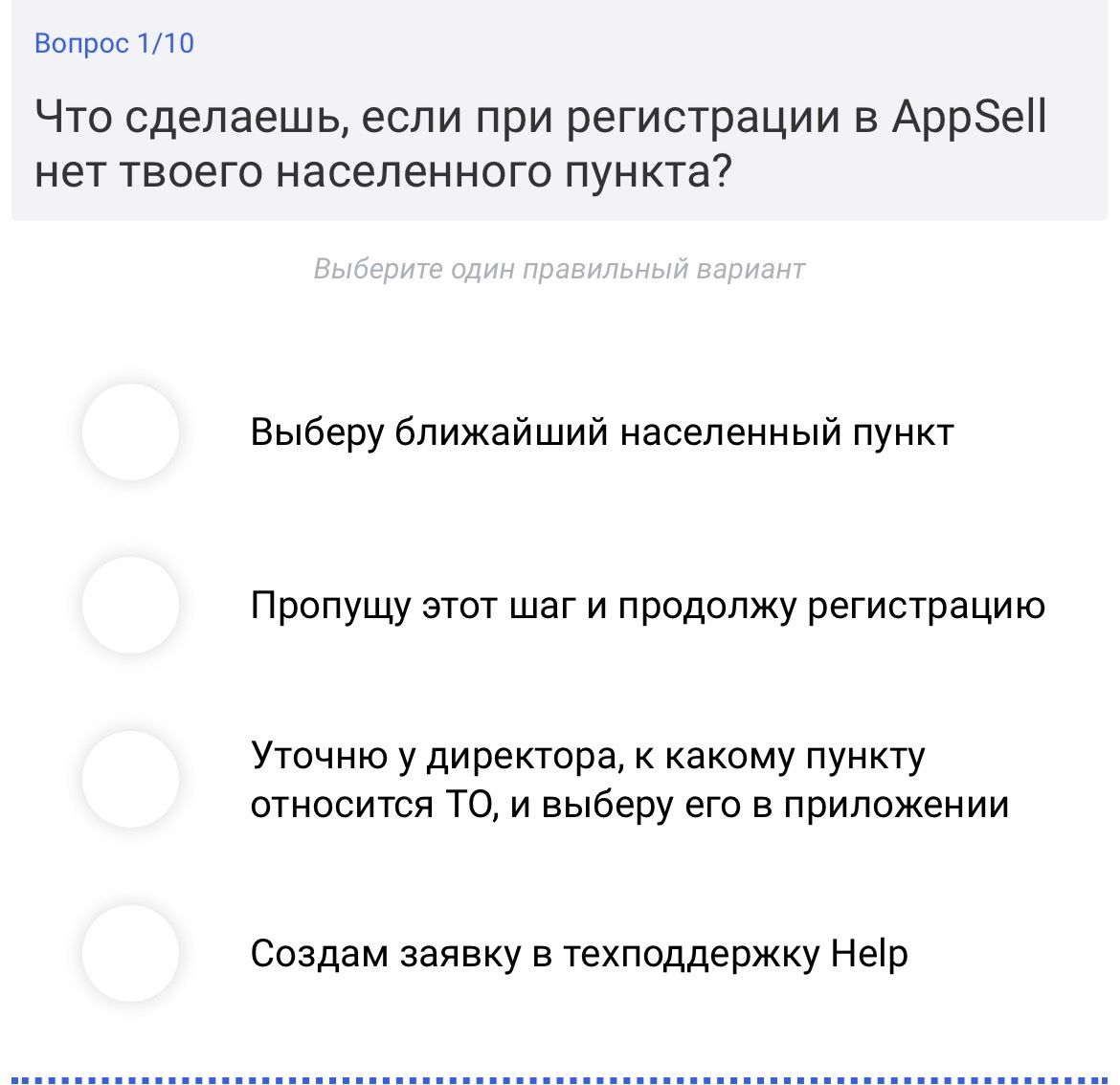 Фото задания: Вопрос 1/10. Что сделаешь, если при регистрации в AppSell нет твоего населённого пункта? Выберите один правильный вариант: 1)…