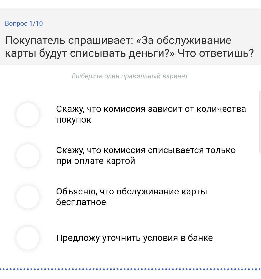 Фото задания: Покупатель спрашивает: «За обслуживание карты будут списывать деньги?» Что ответишь? Выберите один правильный вариант: 1)…