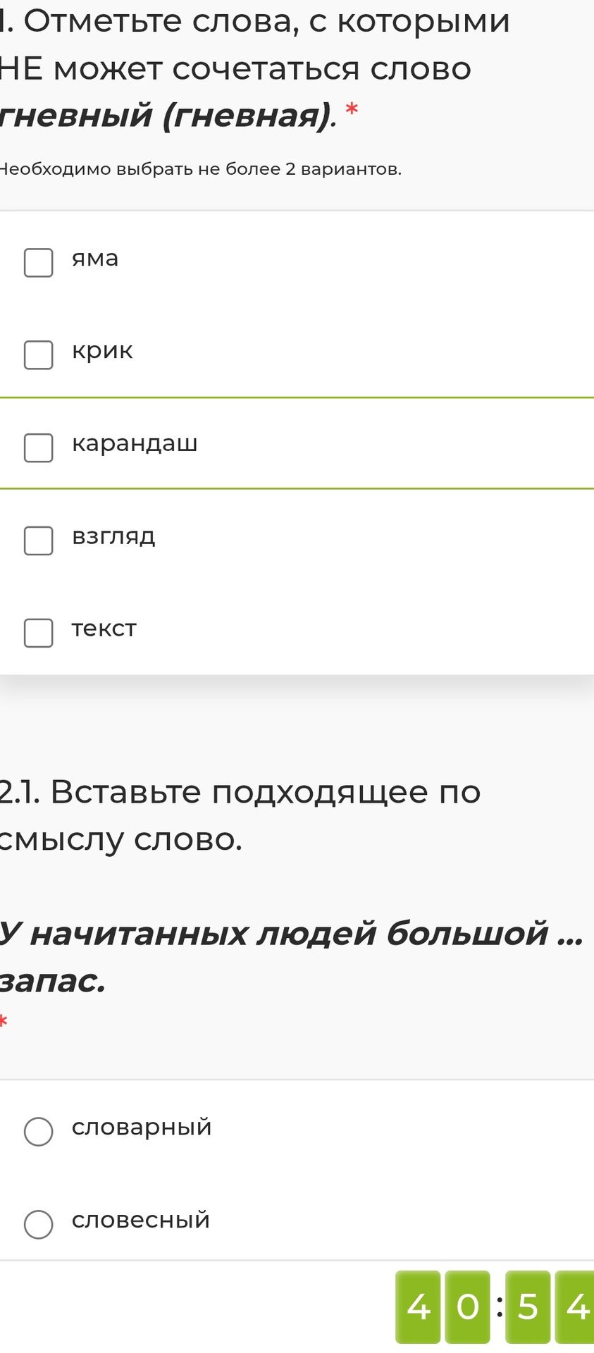 Фото задания: 1. Отметьте слова, с которыми НЕ может сочетаться слово «гневный (гневная)». Варианты: яма, крик, карандаш, взгляд, текст. Не…