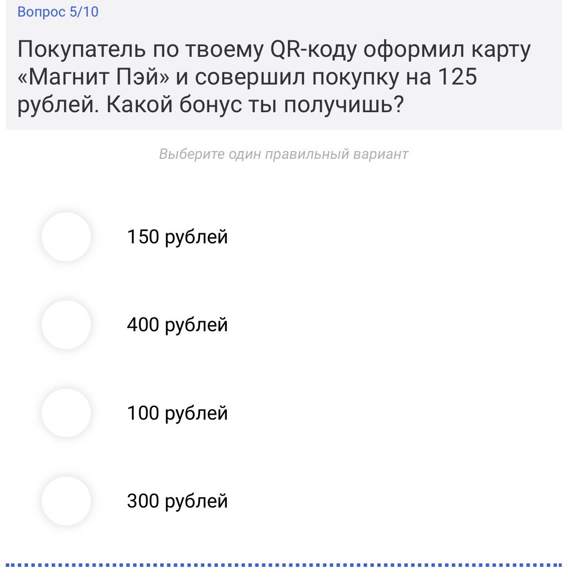 Фото задания: Покупатель по твоему QR-коду оформил карту «Магнит Пэй» и совершил покупку на 125 рублей. Какой бонус ты получишь?…