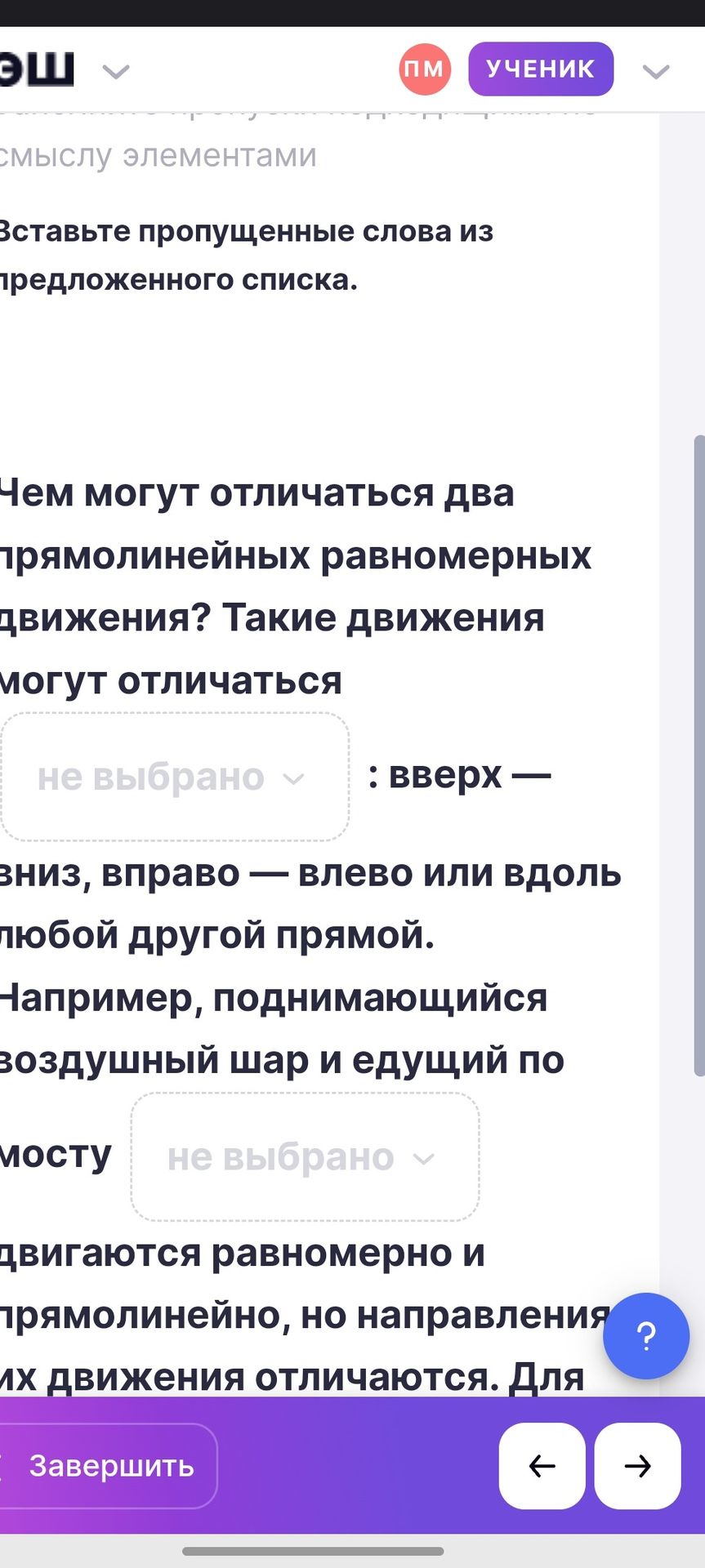 Фото задания: Вставьте пропущенные слова из предложенного списка. Чем могут отличаться два прямолинейных равномерных движения? Такие…