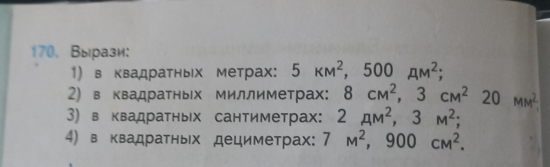 Фото задания: 170. Вырази: 1) в квадратных метрах: 5 км², 500 дм²; 2) в квадратных миллиметрах: 8 см², 3 см², 20 мм²; 3) в квадратных…