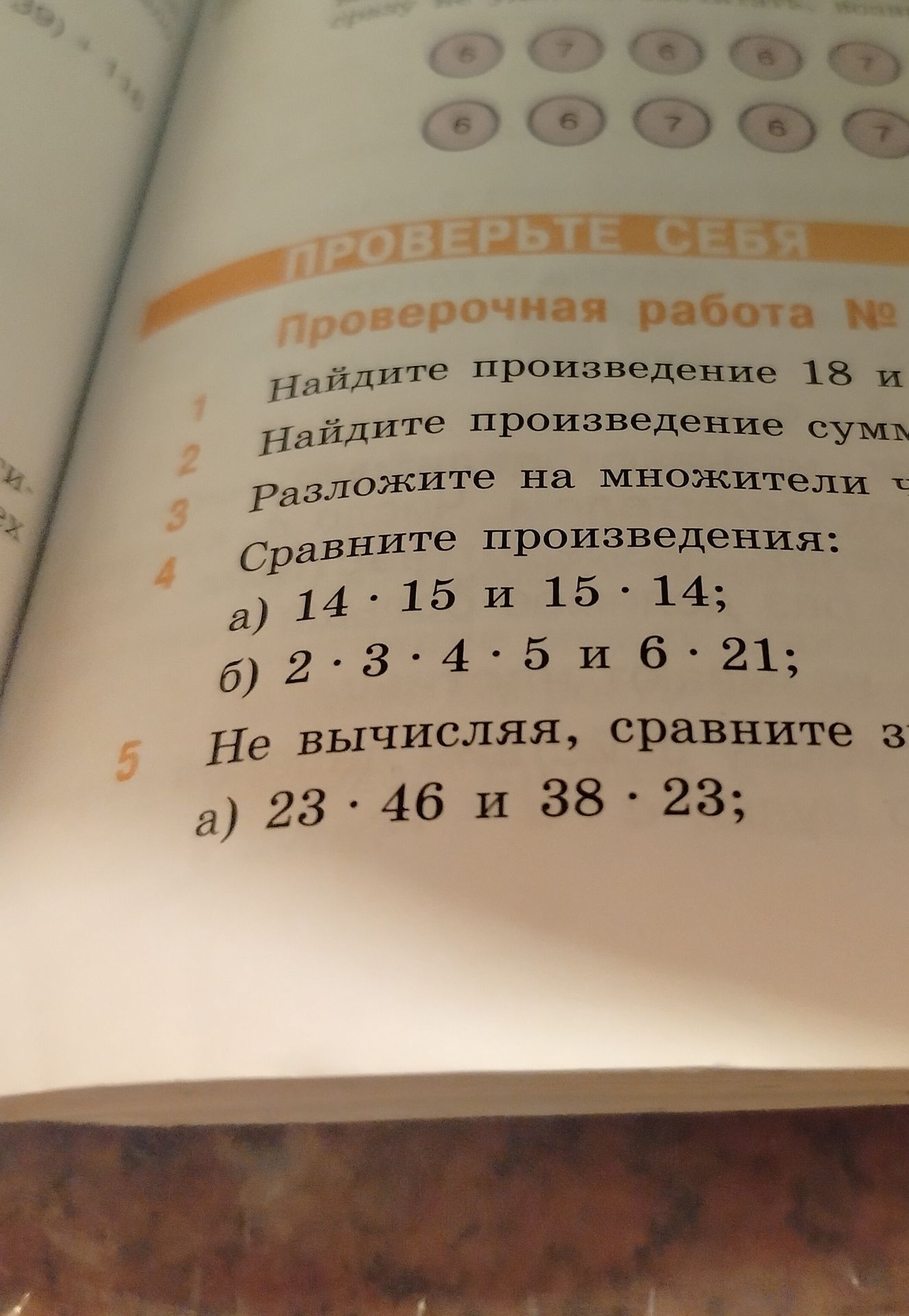Фото задания: 4. Сравните произведения: а) 14 · 15 и 15 · 14; б) 2 · 3 · 4 · 5 и 6 · 21.