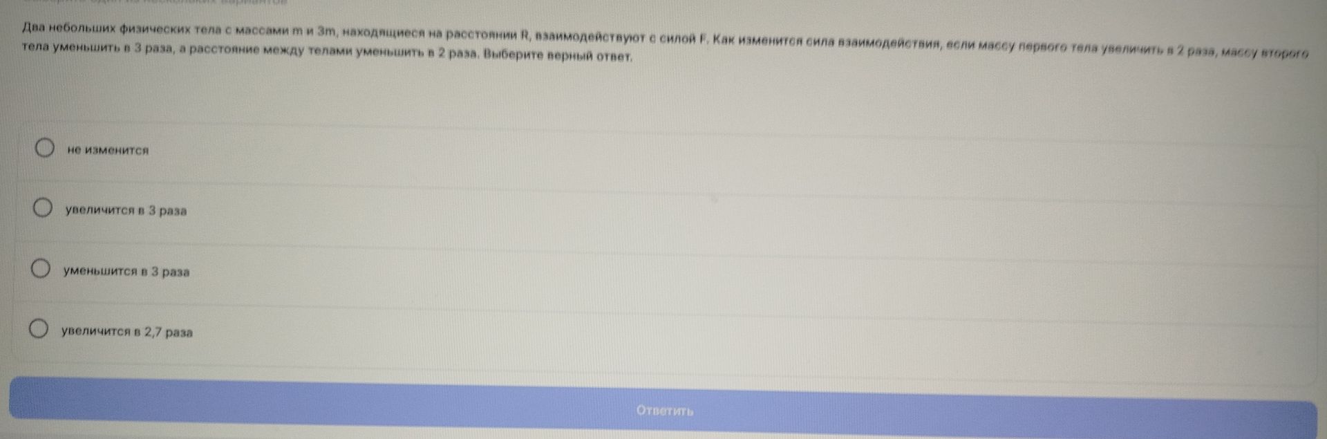 Фото задания: Два небольших физических тела с массами m и 3m, находящиеся на расстоянии R, взаимодействуют с силой F. Как изменится сила…