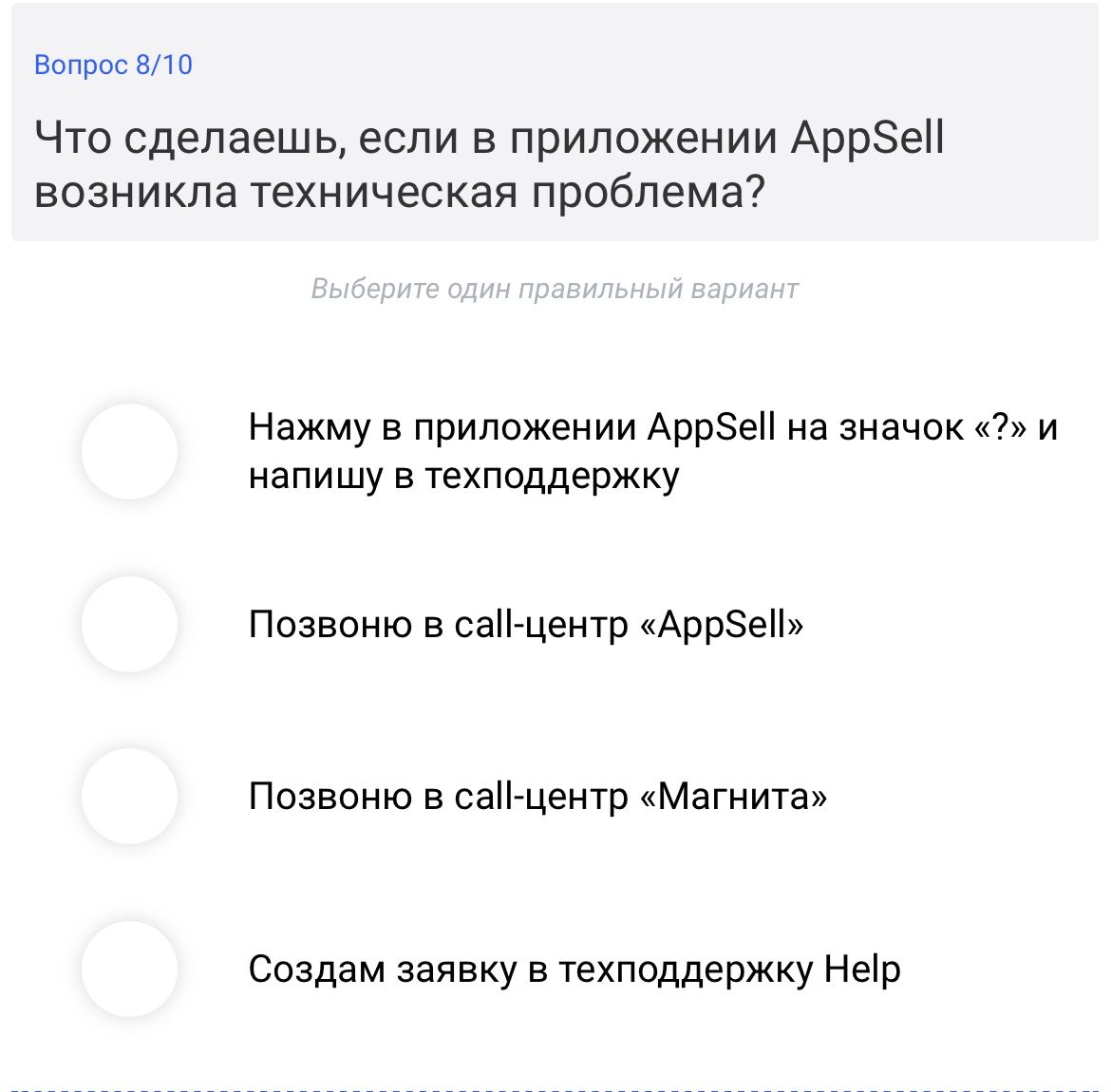 Фото задания: Вопрос 8/10. Что сделаешь, если в приложении AppSell возникла техническая проблема? Выберите один правильный вариант: 1)…