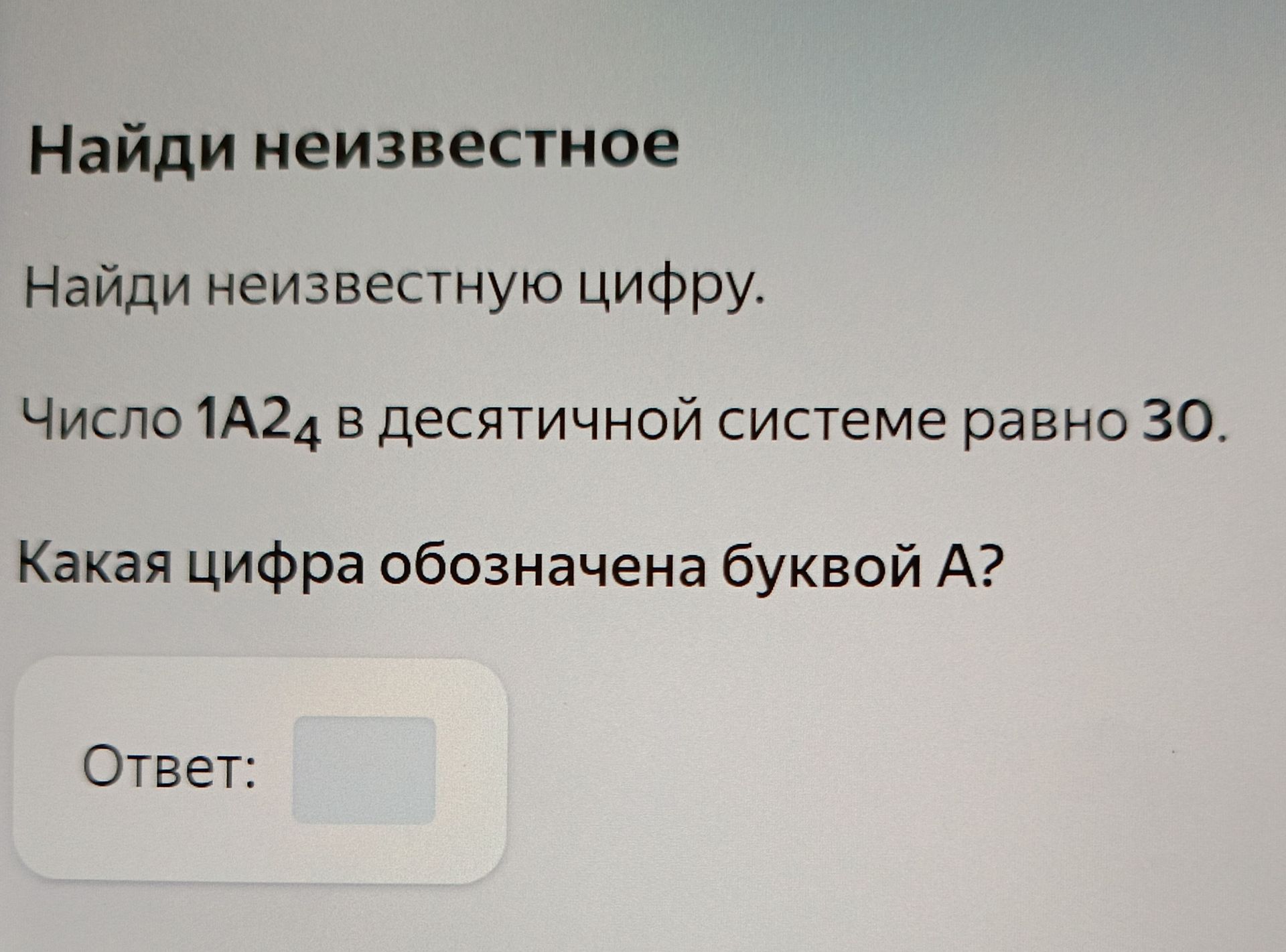 Фото задания: Найди неизвестную цифру. Число 1А2₄ в десятичной системе равно 30. Какая цифра обозначена буквой А?