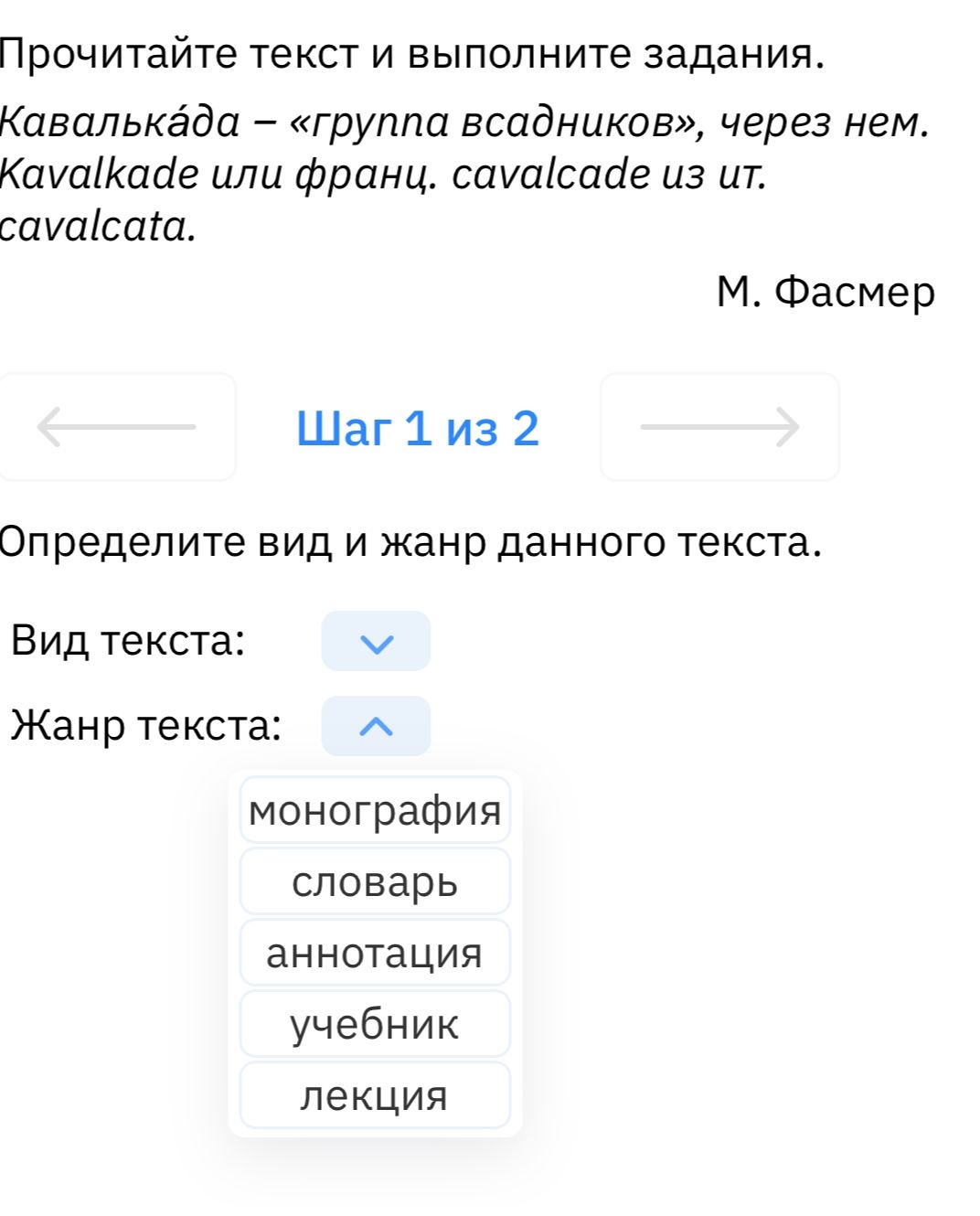 Фото задания: Прочитайте текст и выполните задания. «Кавалька́да — „группа всадников“, через нем. Kavalkade или франц. cavalcade из ит.…