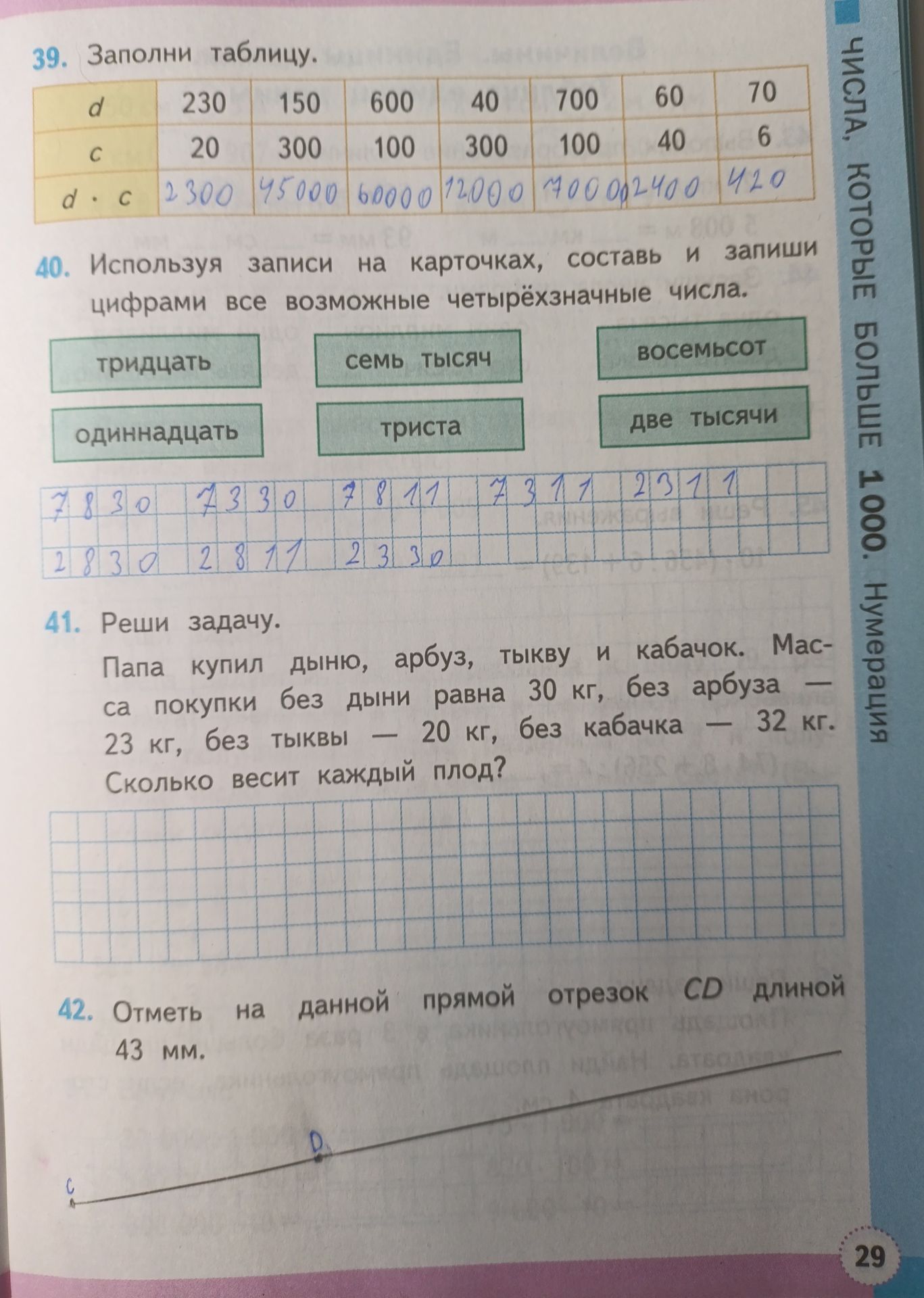 Фото задания: 39. Заполни таблицу: d — 230, 150, 600, 40, 700, 60, 70; c — 20, 300, 100, 300, 100, 40, 6; d · c — ?