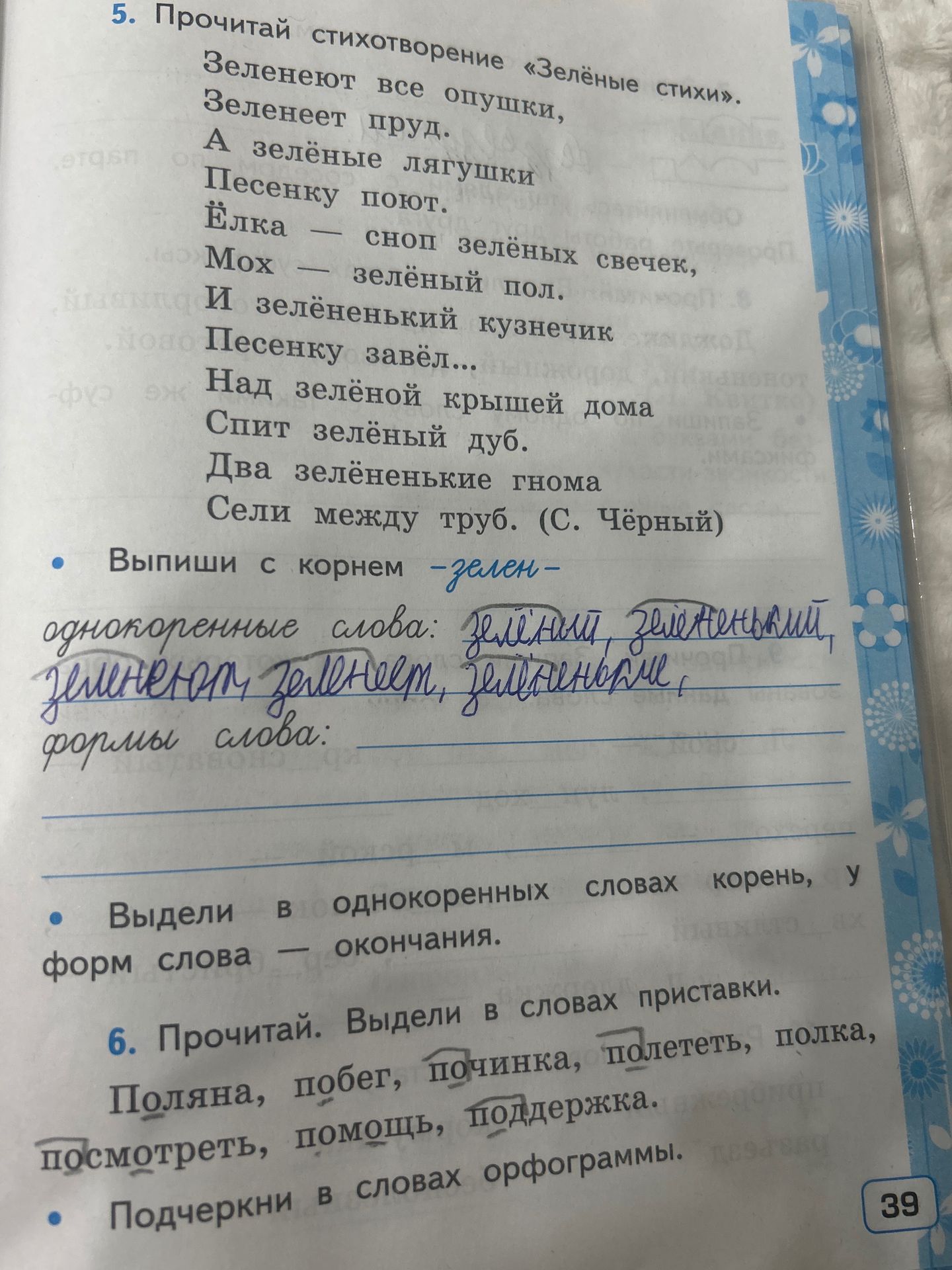 Фото задания: 5. Прочитай стихотворение «Зелёные стихи». Выпиши с корнем -зелен- однокоренные слова и формы слова. Выдели в однокоренных…