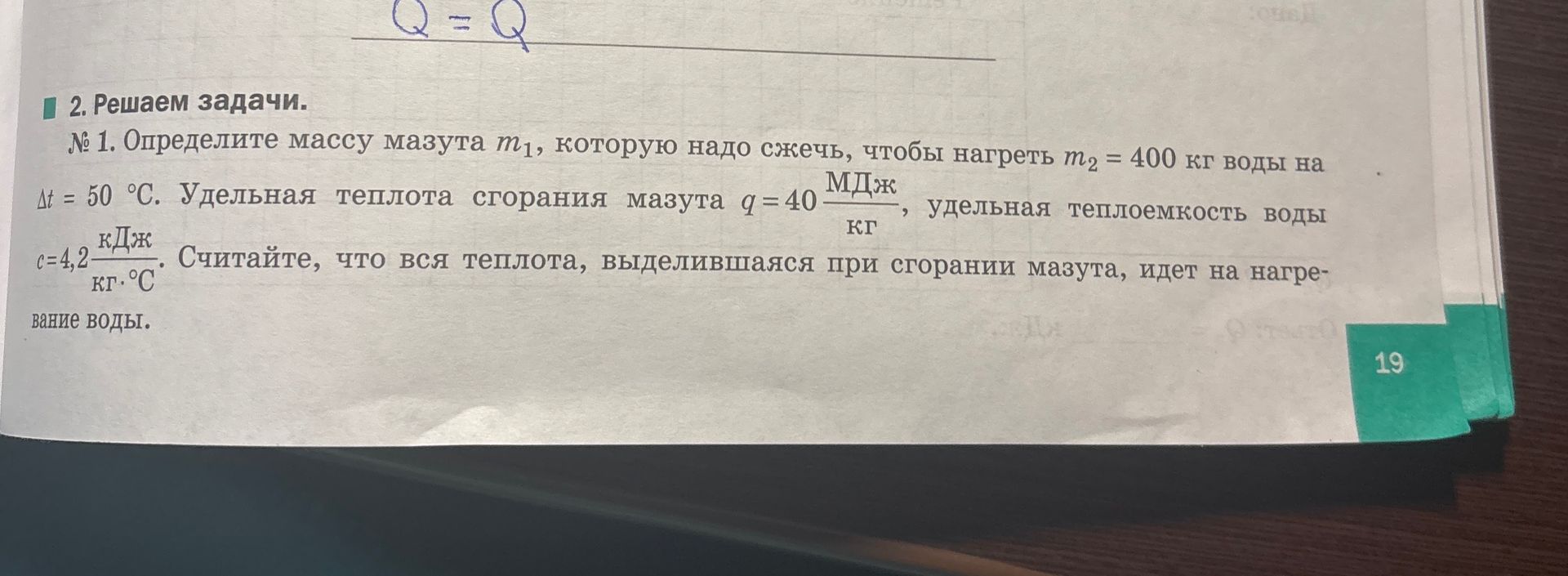 Фото задания: № 1. Определите массу мазута m₁, которую надо сжечь, чтобы нагреть m₂ = 400 кг воды на Δt = 50 °C. Удельная теплота…
