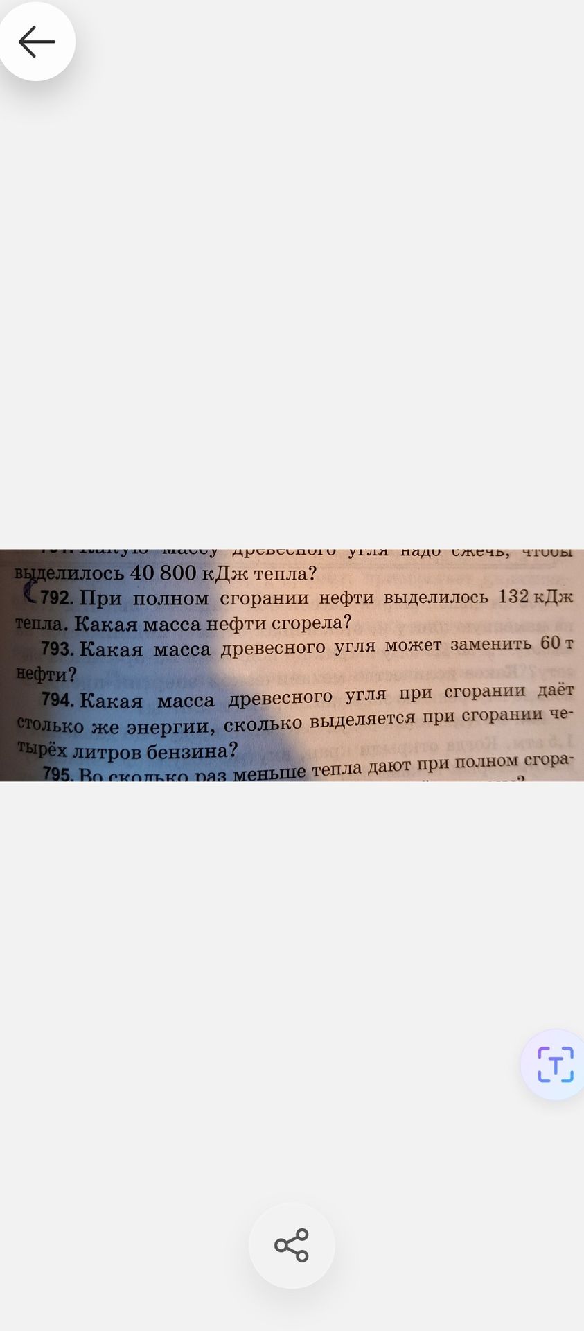 Фото задания: 792. При полном сгорании нефти выделилось 132 кДж тепла. Какая масса нефти сгорела?