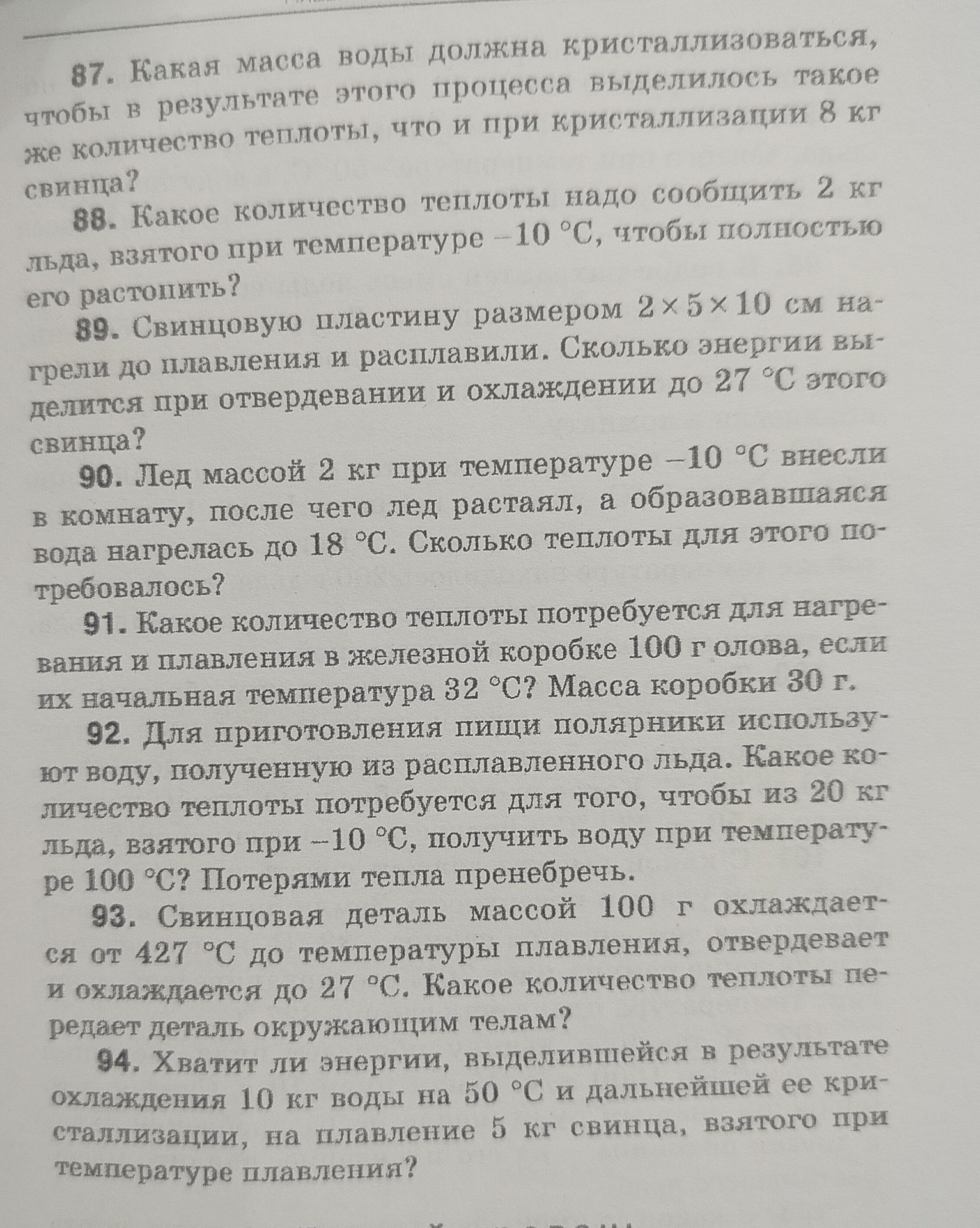 Фото задания: 93. Свинцовая деталь массой 100 г охлаждается от 427 °C до температуры плавления, отвердевает и охлаждается до 27 °C. Какое…