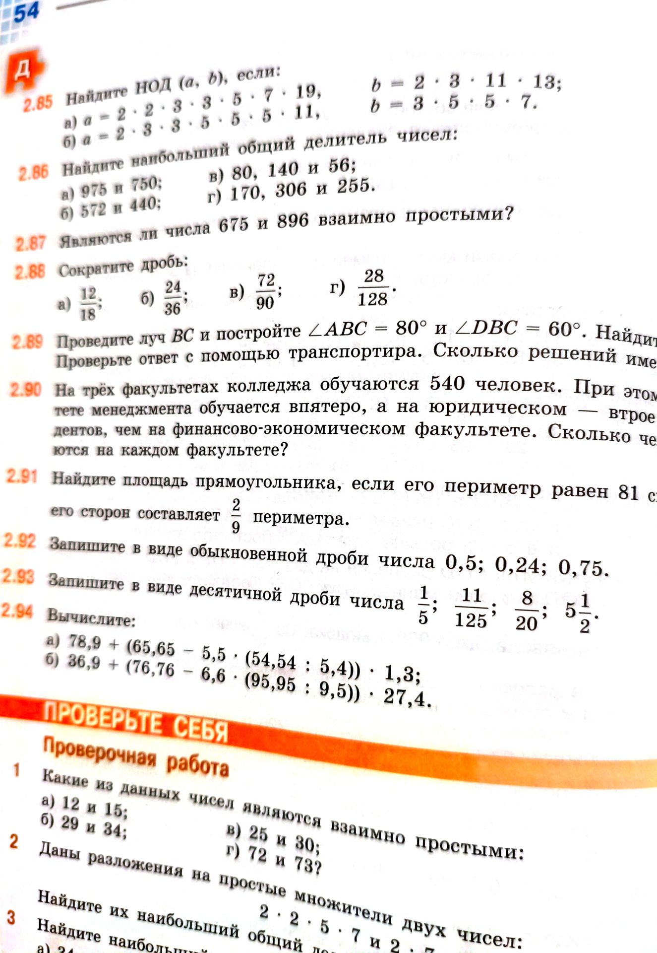 Фото задания: 2.89. Проведите луч BC и постройте ∠ABC = 80° и ∠DBC = 60°. Найдите ∠ABD. Проверьте ответ с помощью транспортира. Сколько…