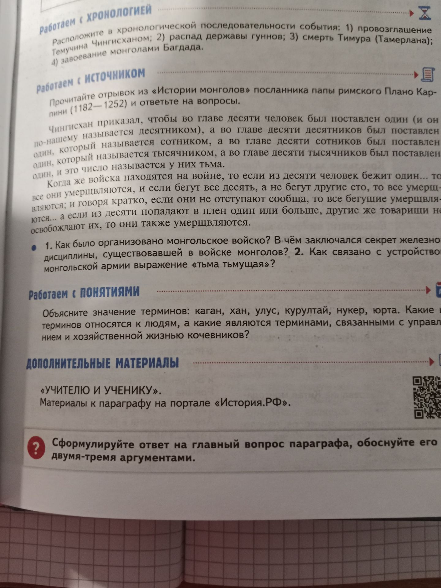 Фото задания: Объясните значение терминов: каган, хан, улус, курултай, нукер, юрта. Какие термины относятся к людям, а какие являются…
