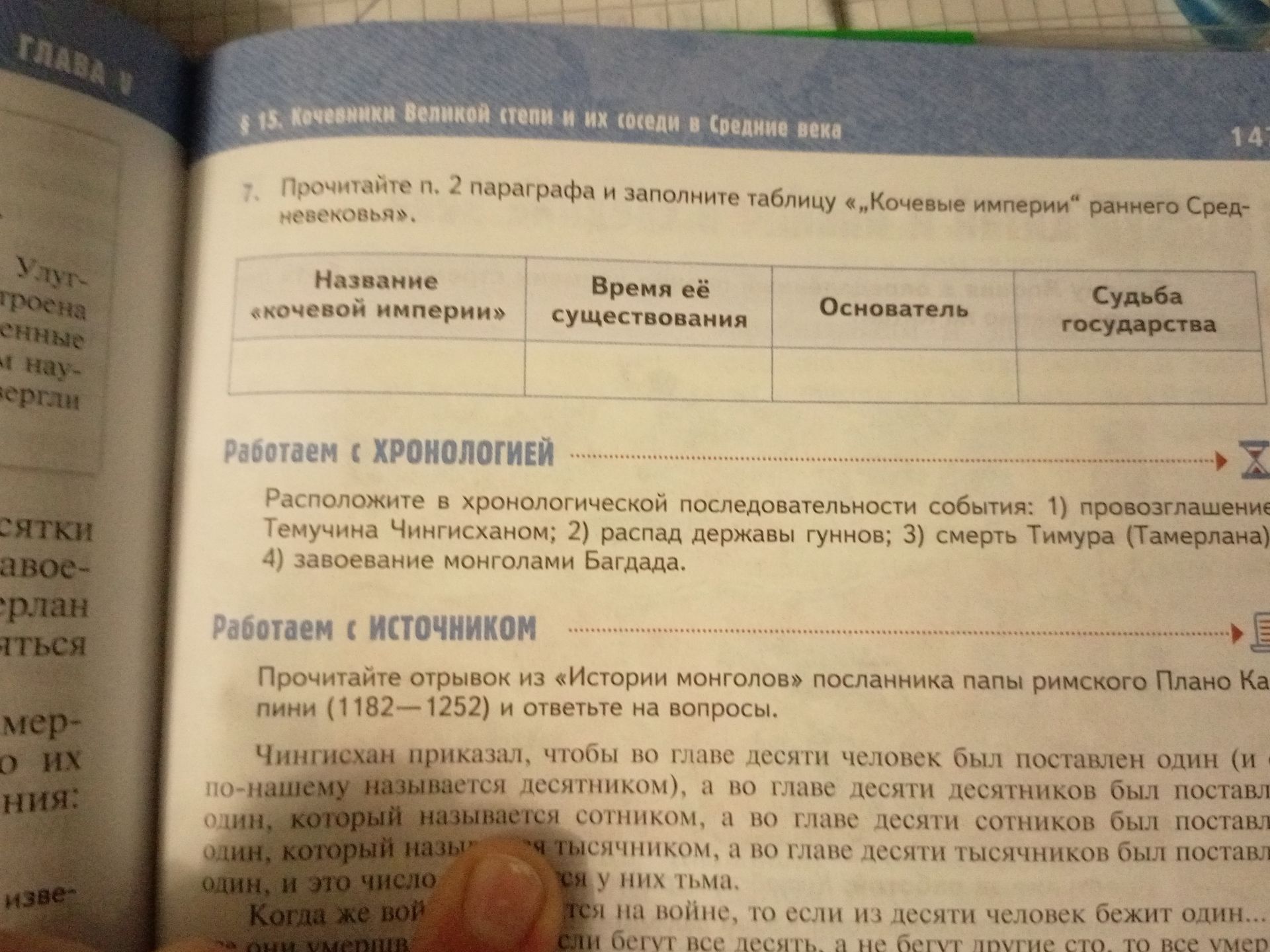 Фото задания: 7. Прочитайте п. 2 параграфа и заполните таблицу «Кочевые империи» раннего Средневековья: название «кочевой империи»; время…