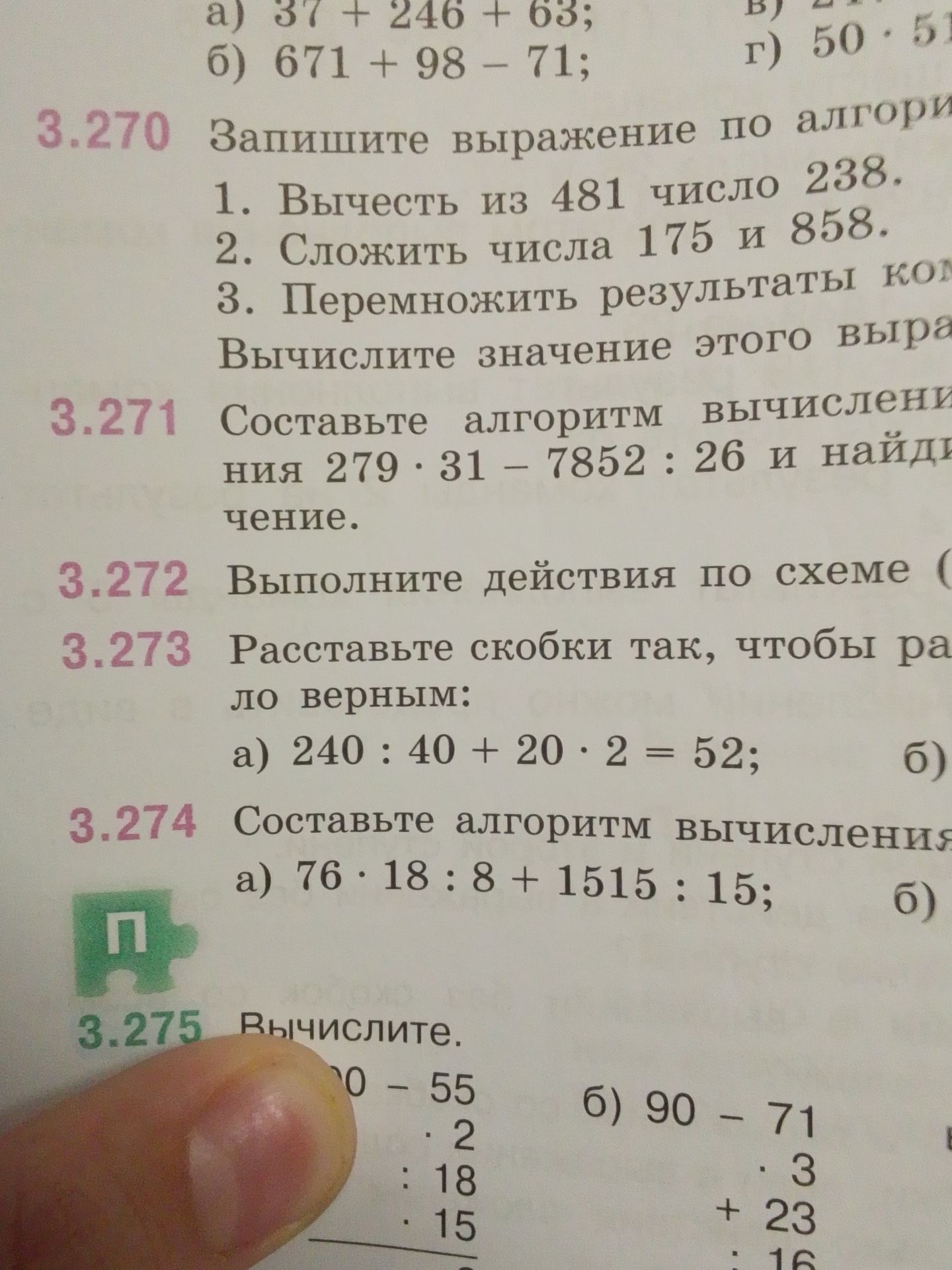 Фото задания: 3.270. Запишите выражение по алгоритму: 1) вычесть из 481 число 238; 2) сложить числа 175 и 858; 3) перемножить результаты…