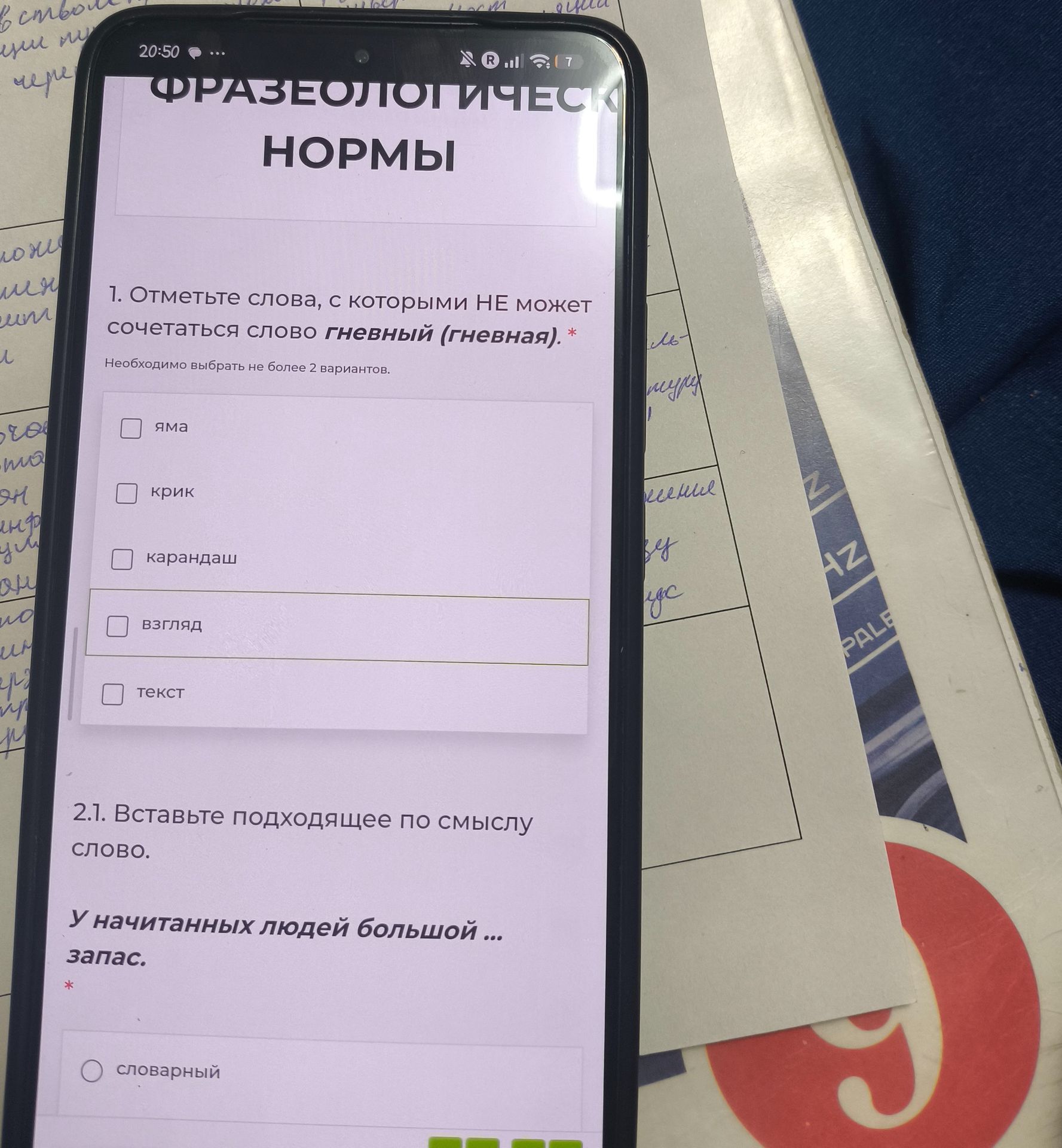 Фото задания: 1. Отметьте слова, с которыми НЕ может сочетаться слово гневный (гневная). Выберите не более 2 вариантов: яма, крик,…