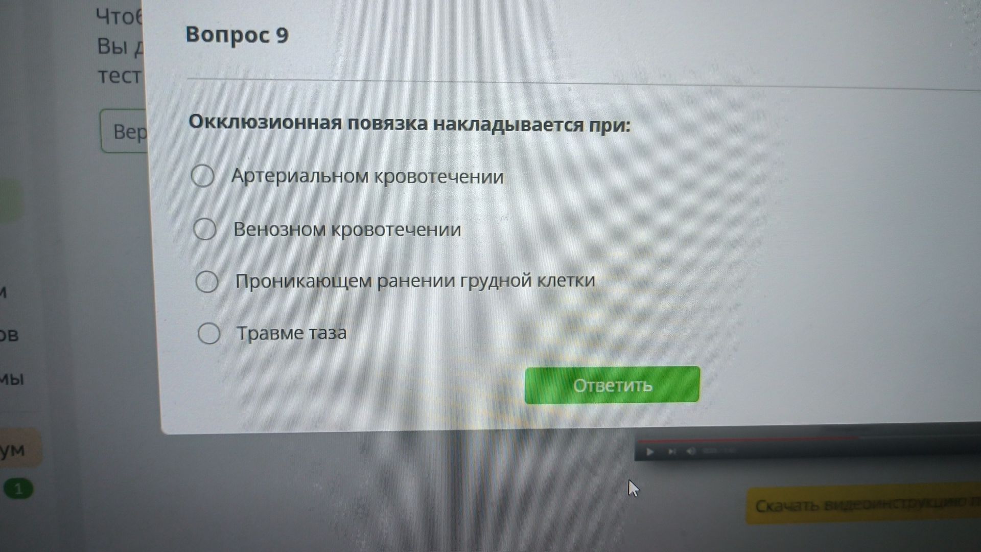Фото задания: Вопрос 9. Окклюзионная повязка накладывается при: артериальном кровотечении; венозном кровотечении; проникающем ранении…