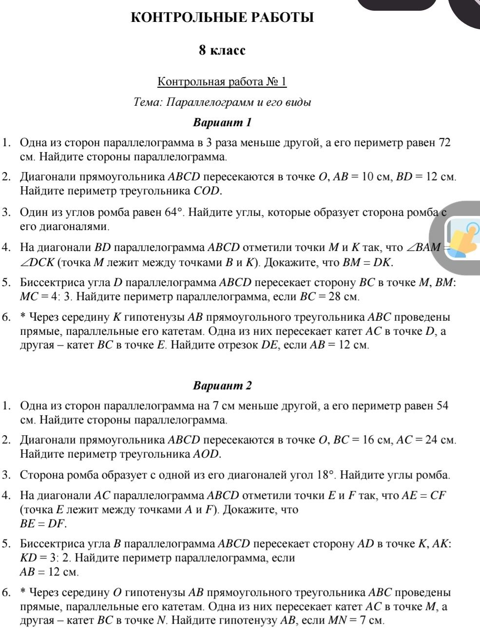 Фото задания: Вариант 1. 4. На диагонали BD параллелограмма ABCD отметили точки M и K так, что ∠BAM = ∠DCK (точка M лежит между точками B и…