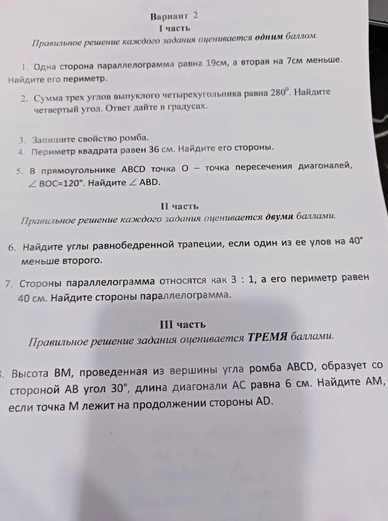 Фото задания: 7. Стороны параллелограмма относятся как 3 : 1, а его периметр равен 40 см. Найдите стороны параллелограмма.