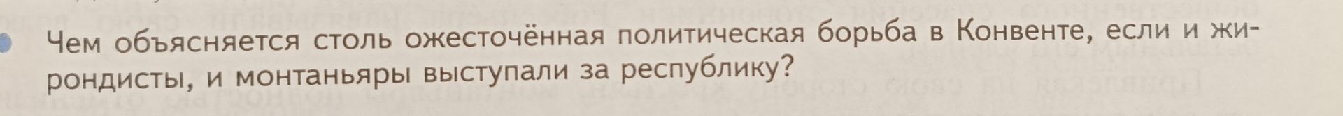 Фото задания: Чем объясняется столь ожесточённая политическая борьба в Конвенте, если и жирондисты, и монтаньяры выступали за республику?