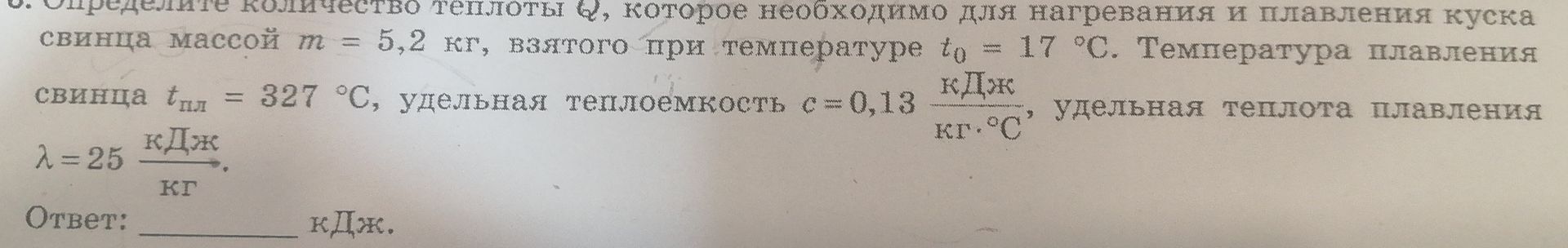 Фото задания: 6. Определите количество теплоты Q, которое необходимо для нагревания и плавления куска свинца массой m = 5,2 кг, взятого при…
