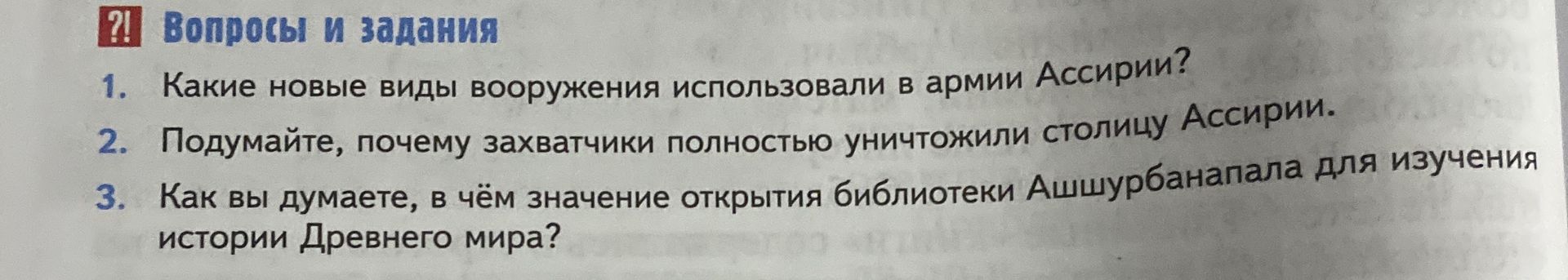 Фото задания: 1. Какие новые виды вооружения использовали в армии Ассирии?