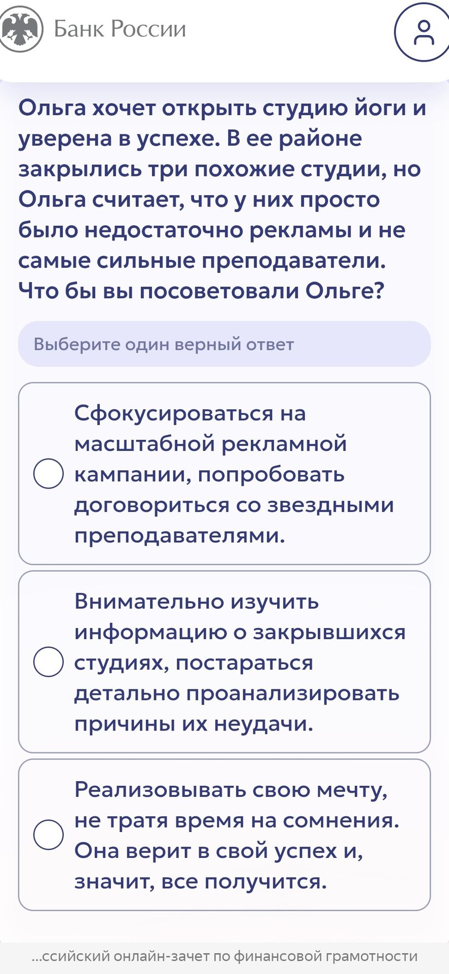 Фото задания: Ольга хочет открыть студию йоги и уверена в успехе. В ее районе закрылись три похожие студии, но Ольга считает, что у них…