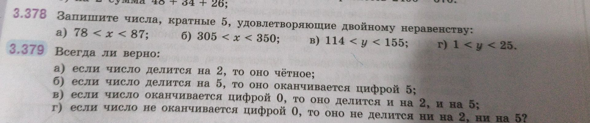 Фото задания: 3.379. Всегда ли верно: а) если число делится на 2, то оно чётное; б) если число делится на 5, то оно оканчивается цифрой…