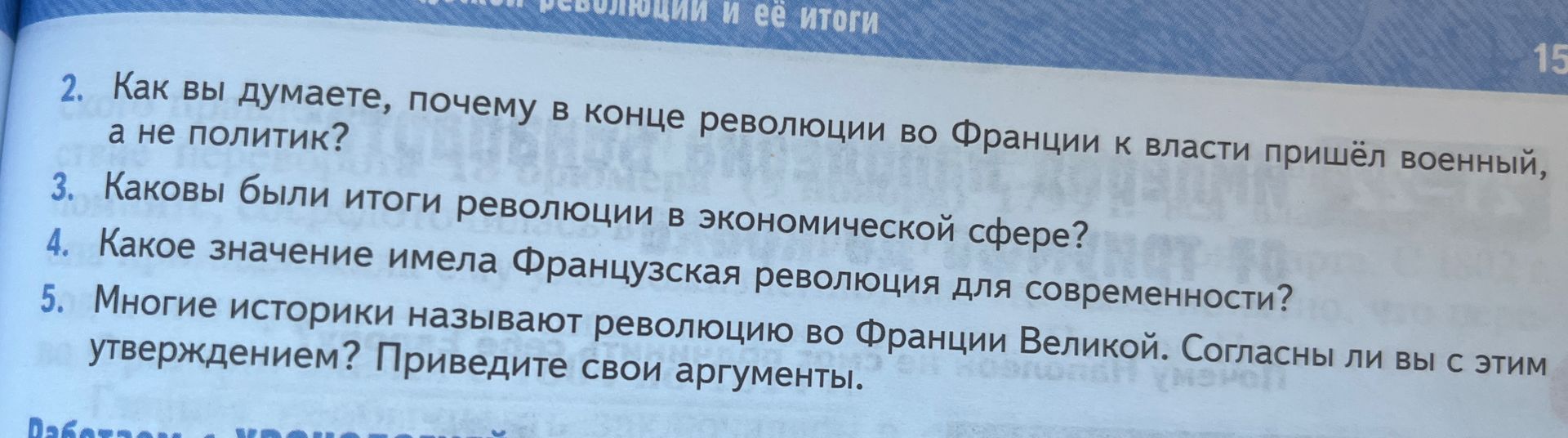 Фото задания: 3. Каковы были итоги революции в экономической сфере?