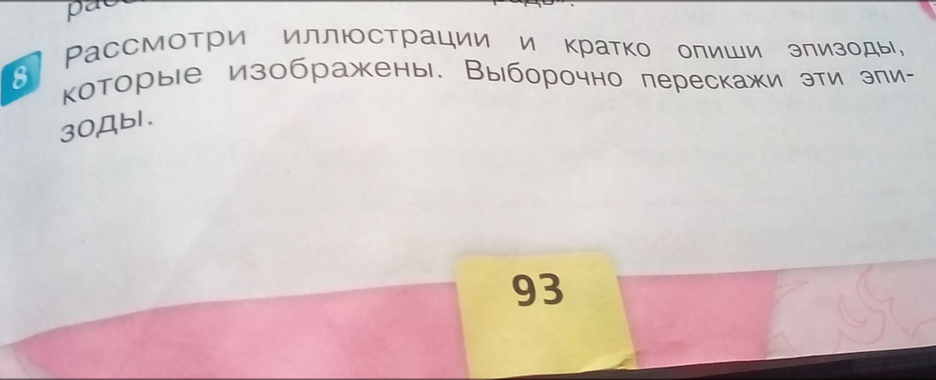 Фото задания: 8. Рассмотри иллюстрации и кратко опиши эпизоды, которые изображены. Выборочно перескажи эти эпизоды.