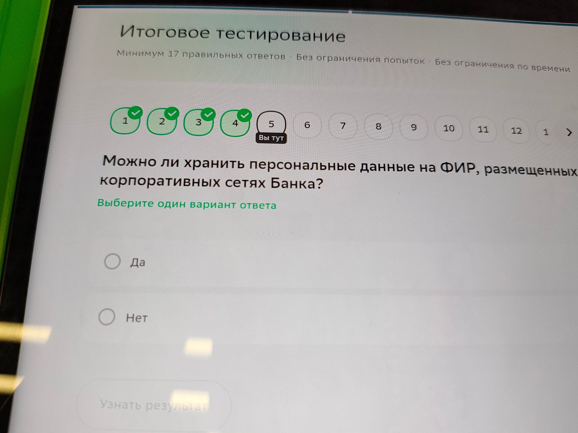Фото задания: Можно ли хранить персональные данные на ФИР, размещённых в корпоративных сетях Банка? Выберите один вариант ответа: Да; Нет.