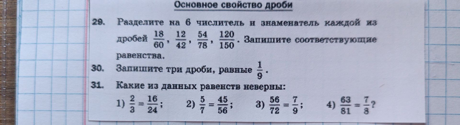 Фото задания: 30. Запишите три дроби, равные 1/9.