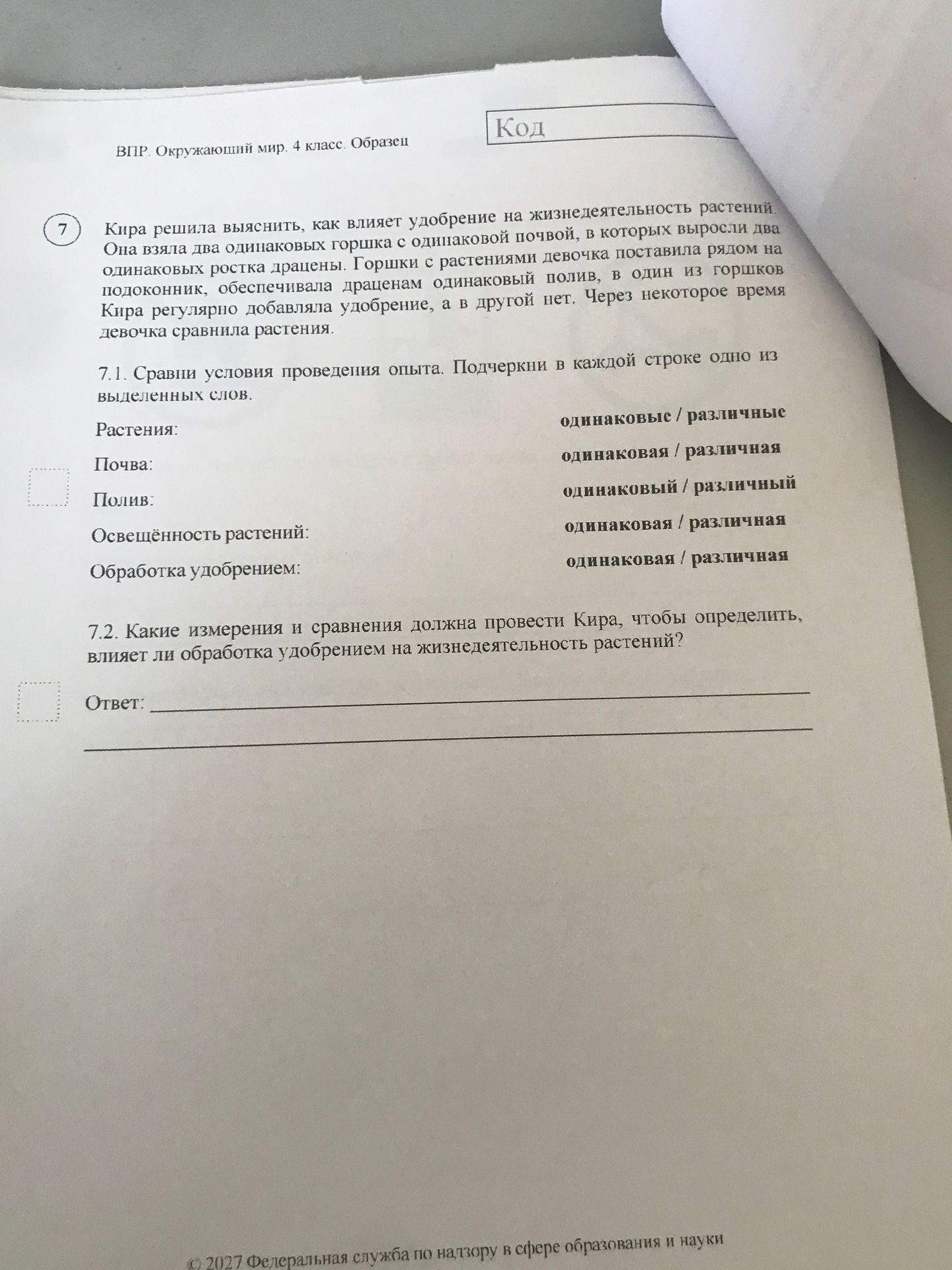 Фото задания: 7. Кира решила выяснить, как влияет удобрение на жизнедеятельность растений. Она взяла два одинаковых горшка с одинаковой…