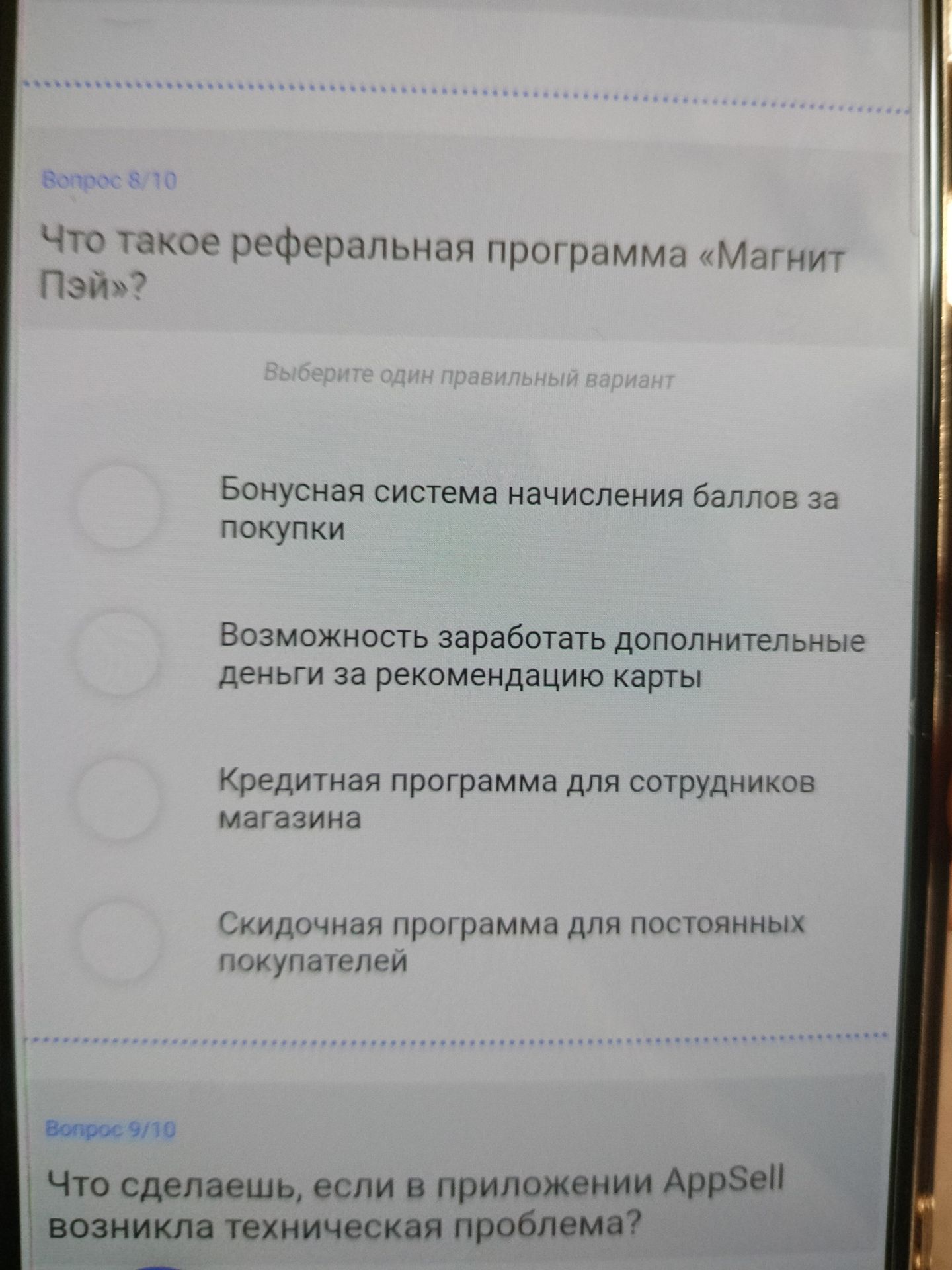 Фото задания: Вопрос 9/10. Что сделаешь, если в приложении AppSell возникла техническая проблема? [Варианты ответа на фото не видны.]