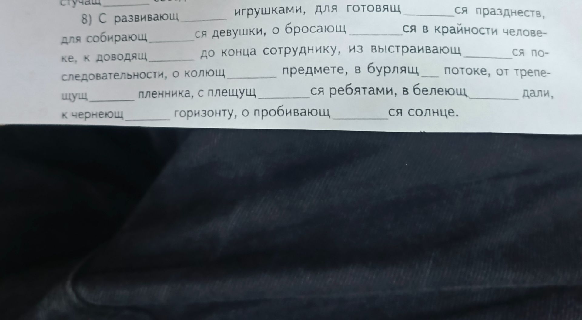 Фото задания: 8) С развивающ___ игрушками, для готовящ___ся празднеств, для собирающ___ся девушки, о бросающ___ся в крайности человеке, к…