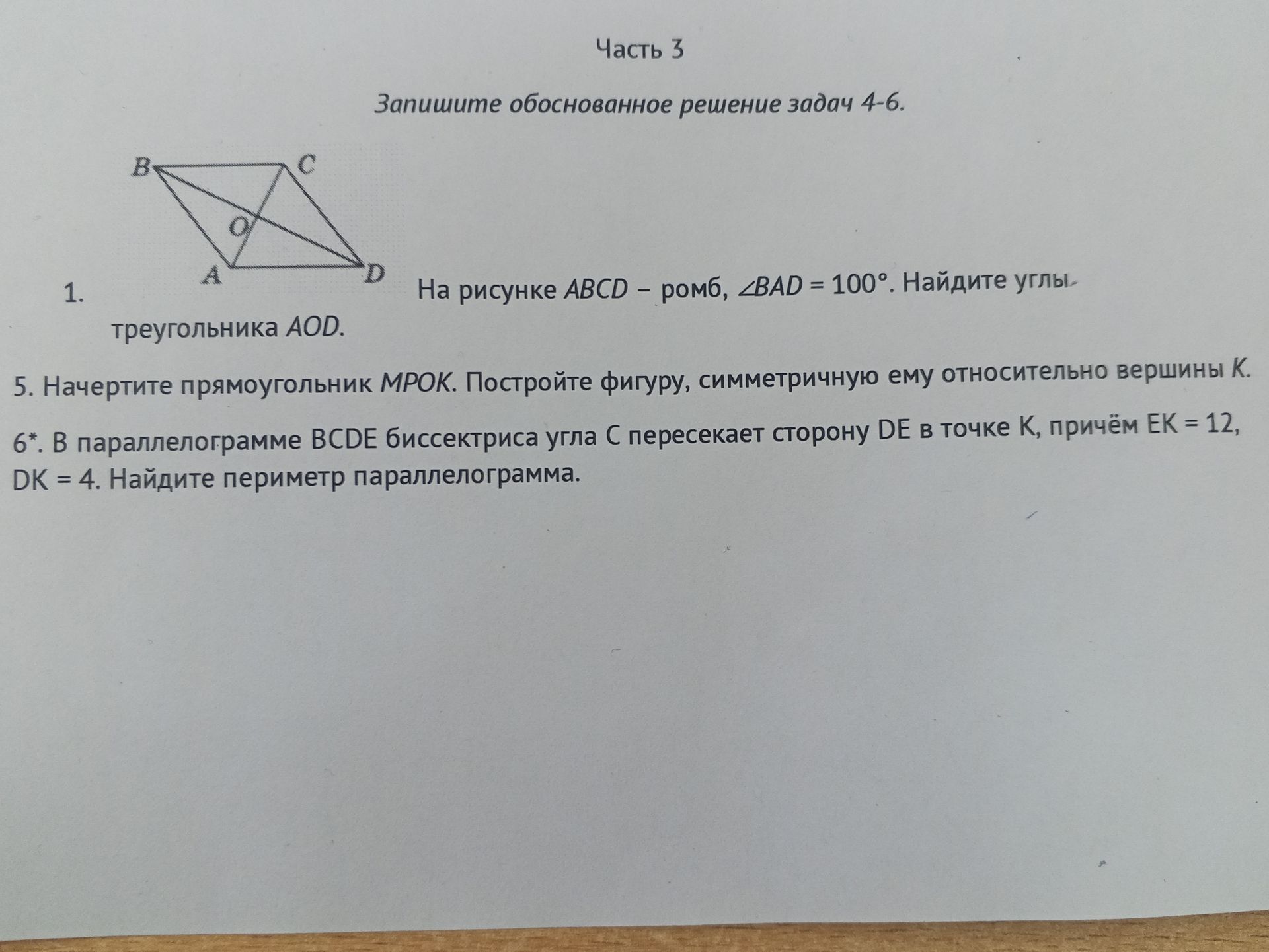 Фото задания: 5. Начертите прямоугольник MPOK. Постройте фигуру, симметричную ему относительно вершины K.