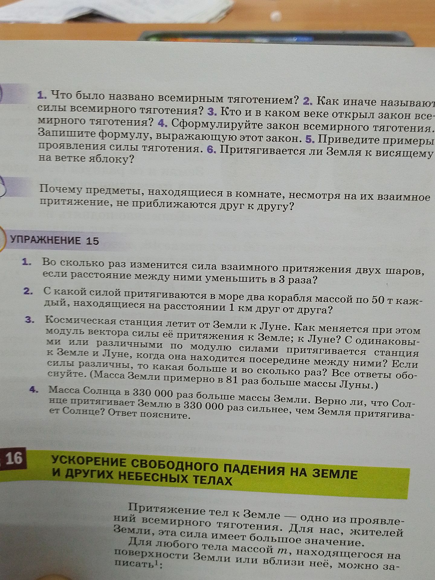 Фото задания: Упражнение 15. 4. Масса Солнца в 330 000 раз больше массы Земли. Верно ли, что Солнце притягивает Землю в 330 000 раз…
