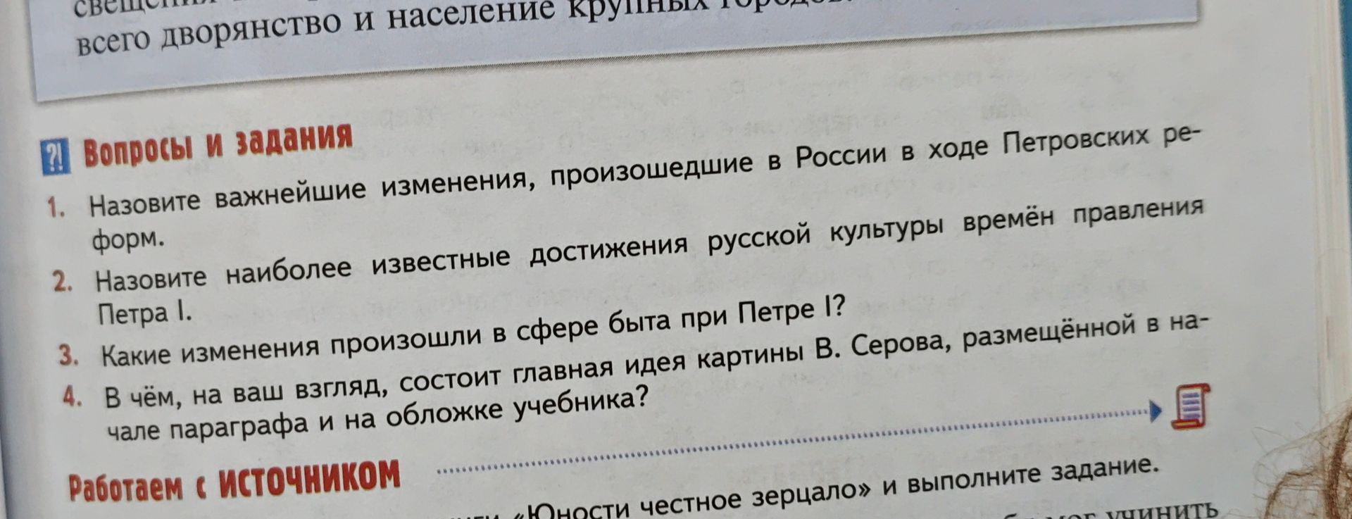 Фото задания: 3. Какие изменения произошли в сфере быта при Петре I?