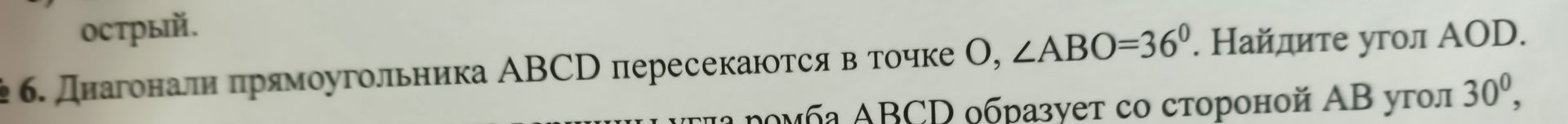 Фото задания: 6. Диагонали прямоугольника ABCD пересекаются в точке O, ∠ABO = 36°. Найдите угол AOD.