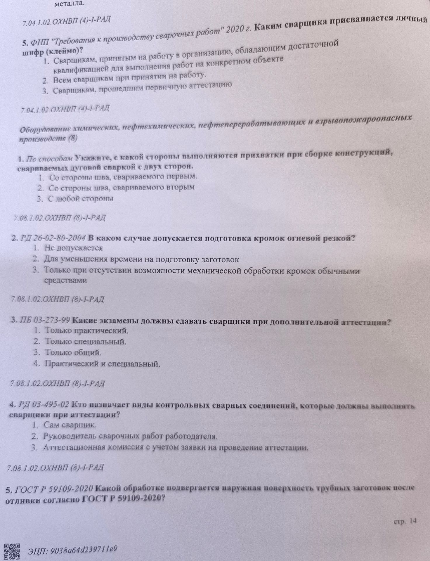 Фото задания: 5. ФНП «Требования к производству сварочных работ» 2020 г. Каким сварщикам присваивается личный шифр (клеймо)? 1.…