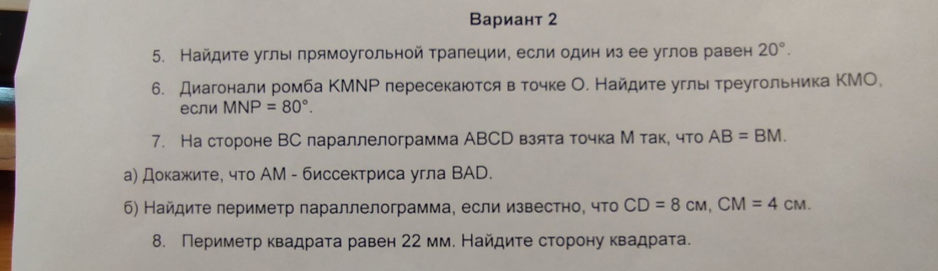 Фото задания: 5. Найдите углы прямоугольной трапеции, если один из ее углов равен 20°.