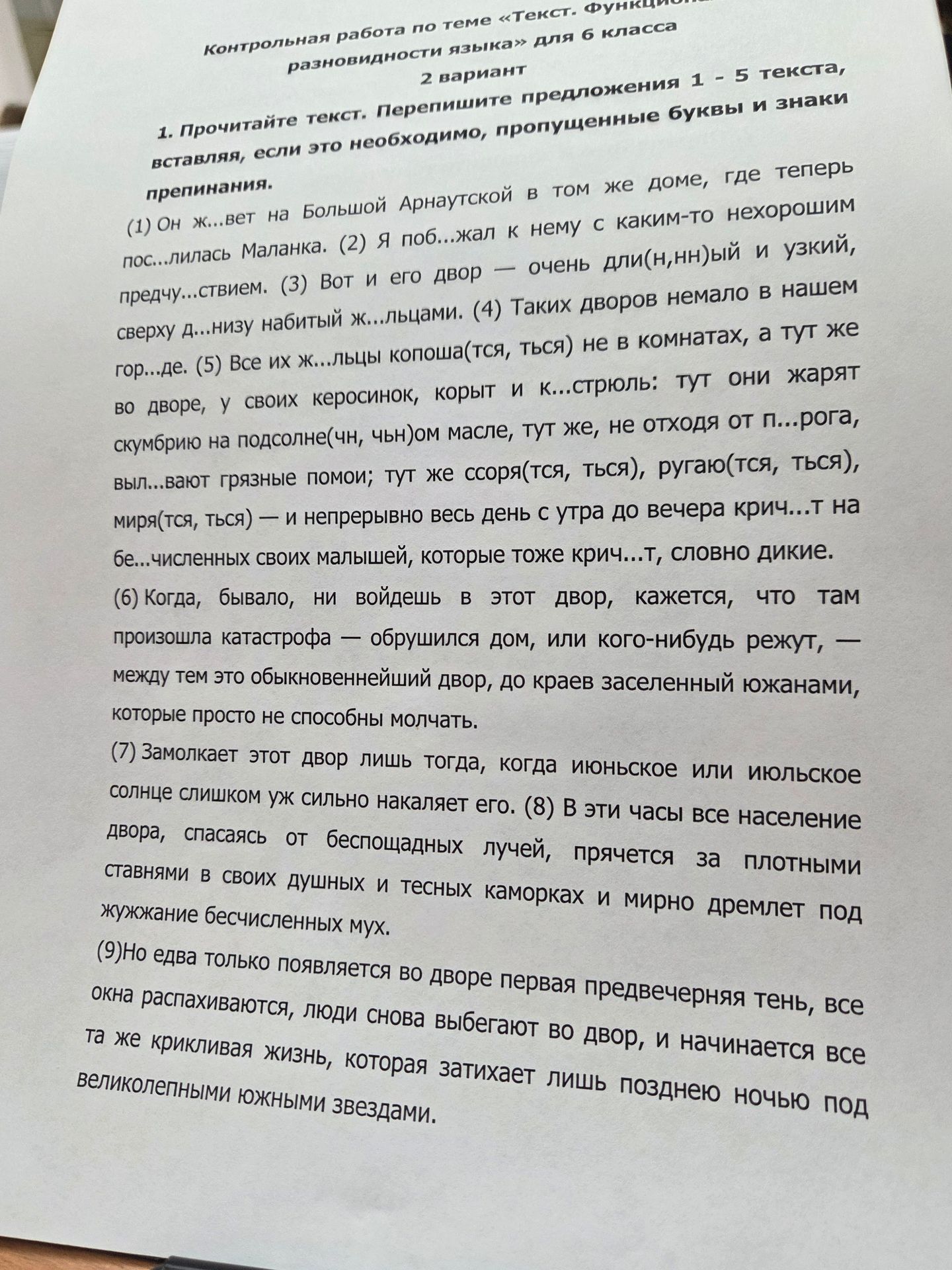 Фото задания: 1. Прочитайте текст. Перепишите предложения 1–5 текста, вставляя, если это необходимо, пропущенные буквы и знаки препинания.