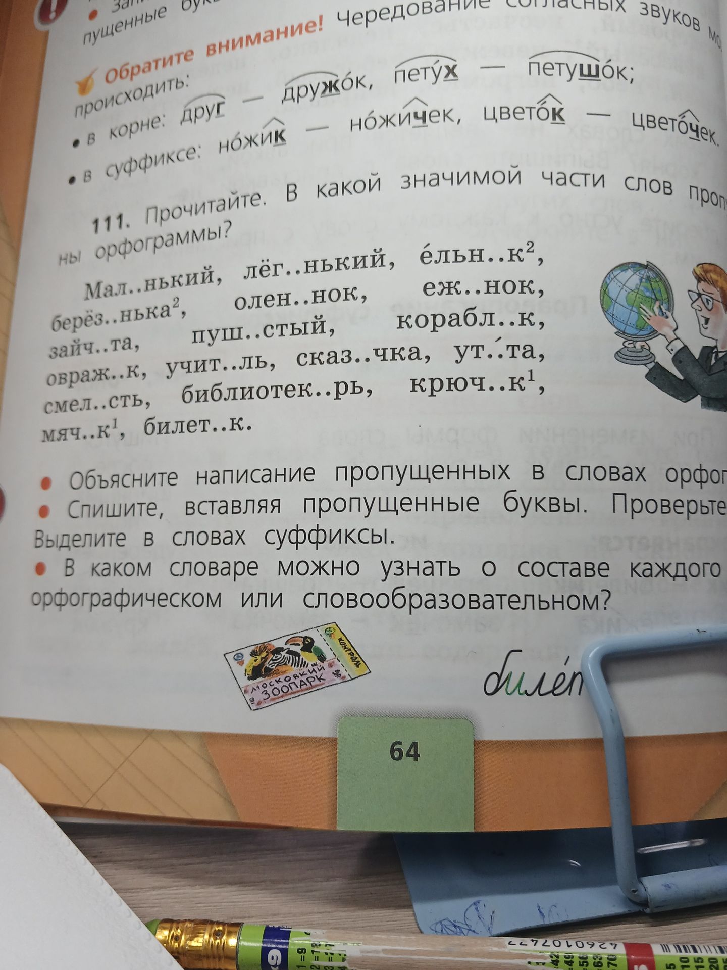 Фото задания: 111. Прочитайте. В какой значимой части слов пропущены орфограммы? Мал..нький, лёг..нький, ельн..к², берёз..нька², олен..нок,…