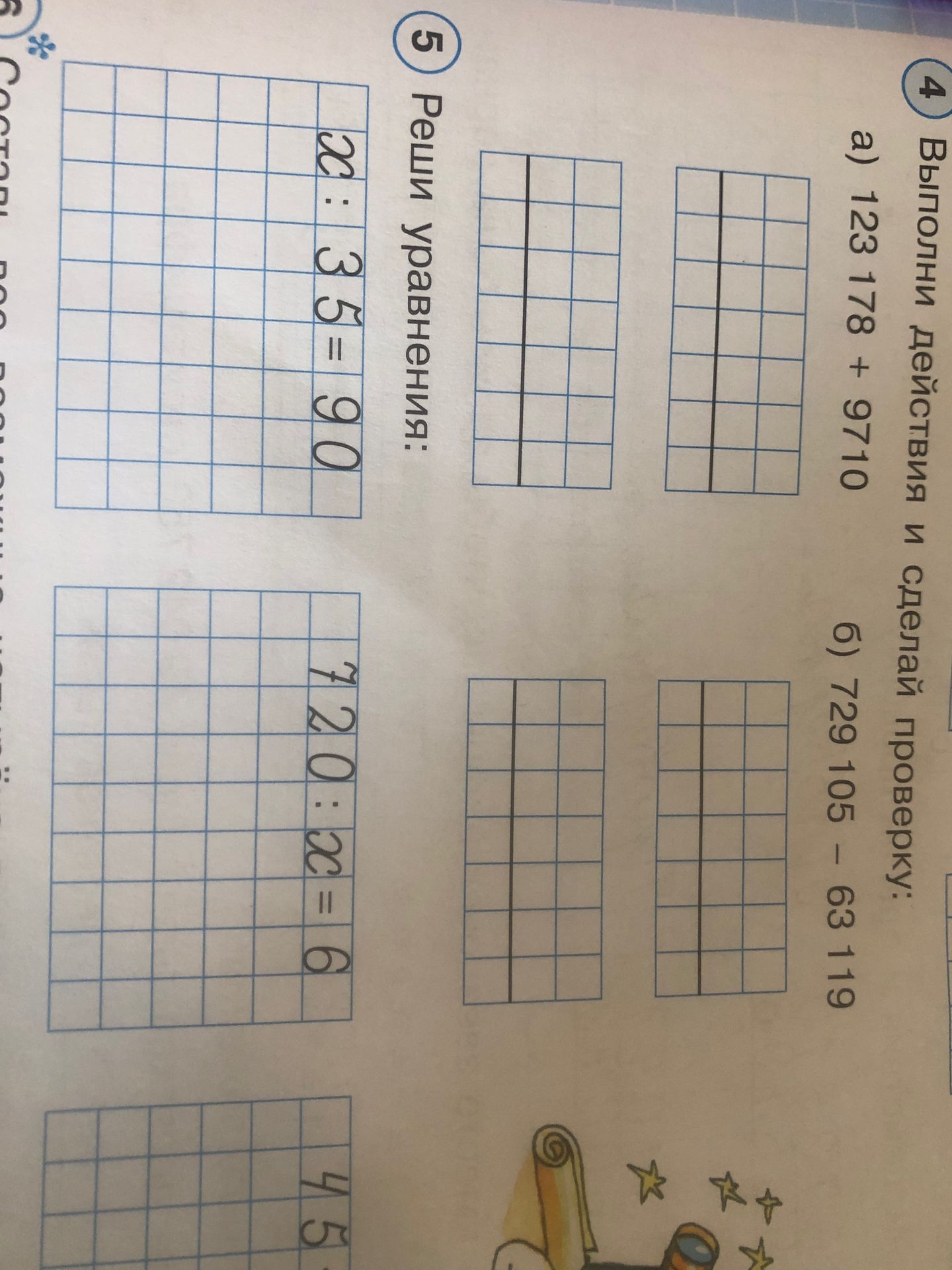 Фото задания: 4. Выполни действия и сделай проверку: а) 123 178 + 9 710; б) 729 105 − 63 119.