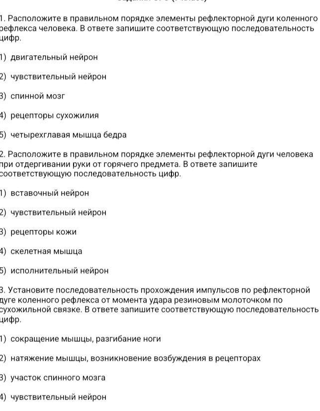 Фото задания: 1. Расположите в правильном порядке элементы рефлекторной дуги коленного рефлекса человека. В ответе запишите соответствующую…