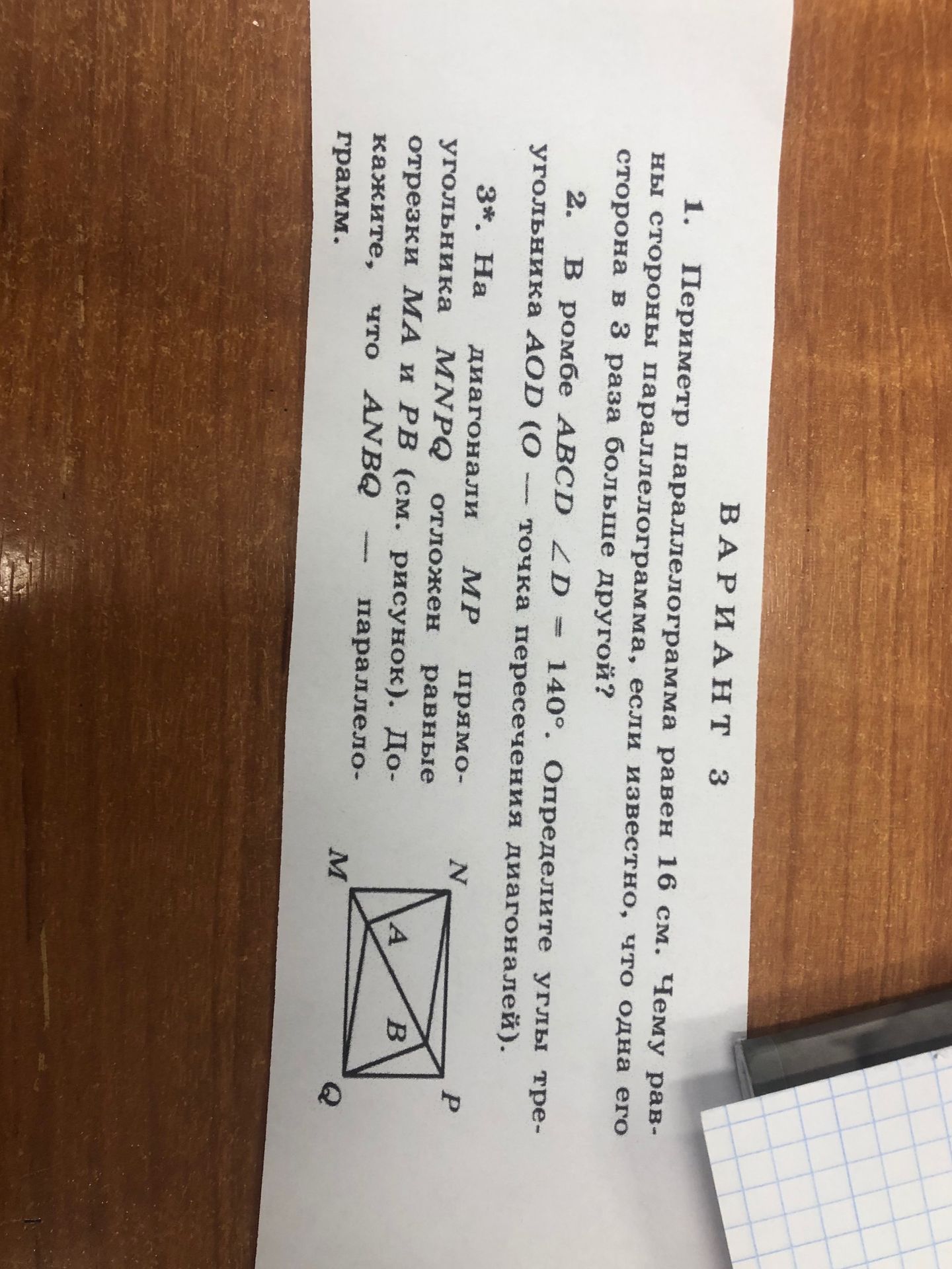 Фото задания: 2. В ромбе ABCD ∠D = 140°. Определите углы треугольника AOD (O — точка пересечения диагоналей).